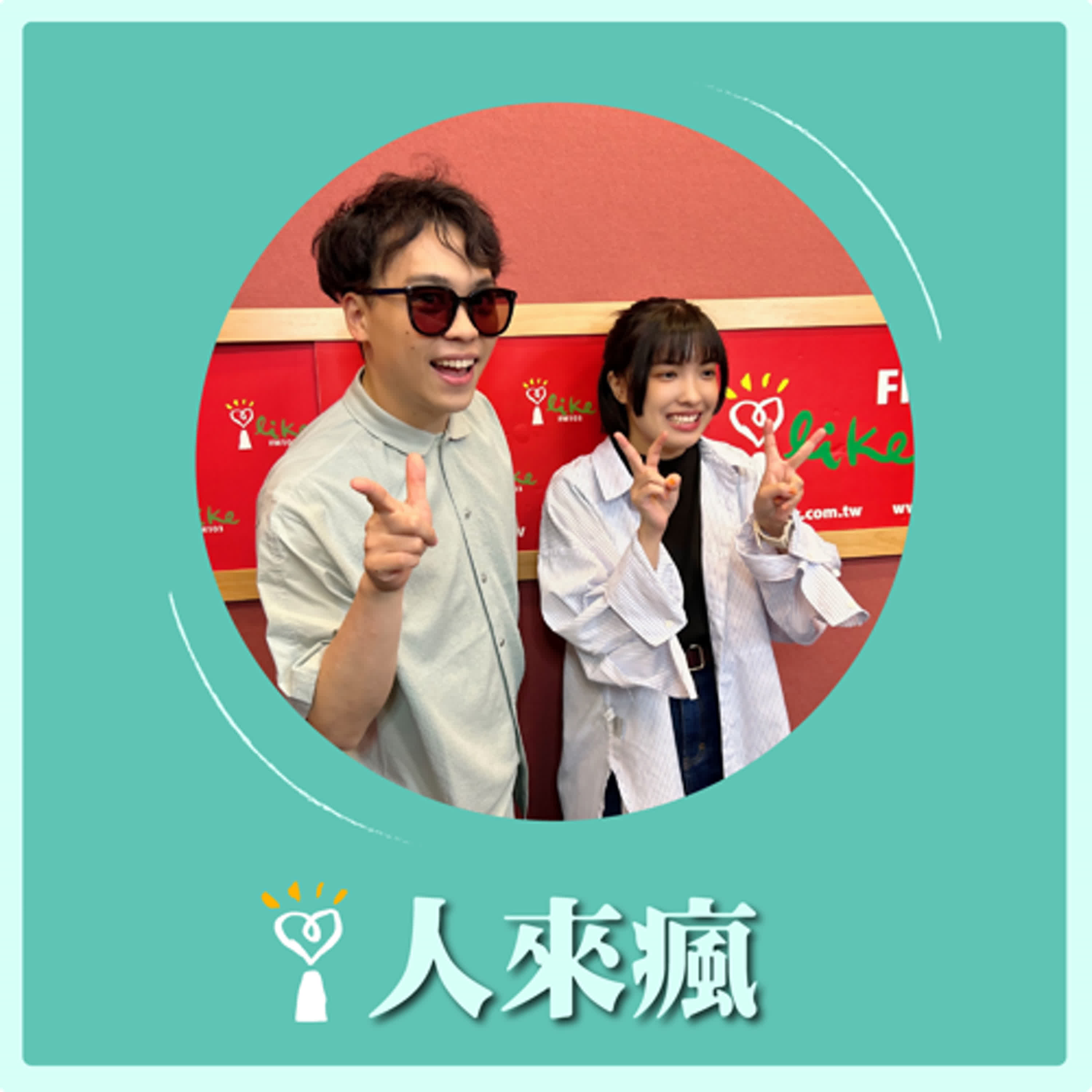 2024.07.16 人來瘋／賀瓏代班主持【新聞Freestyle】專訪 怡岑 episode artwork