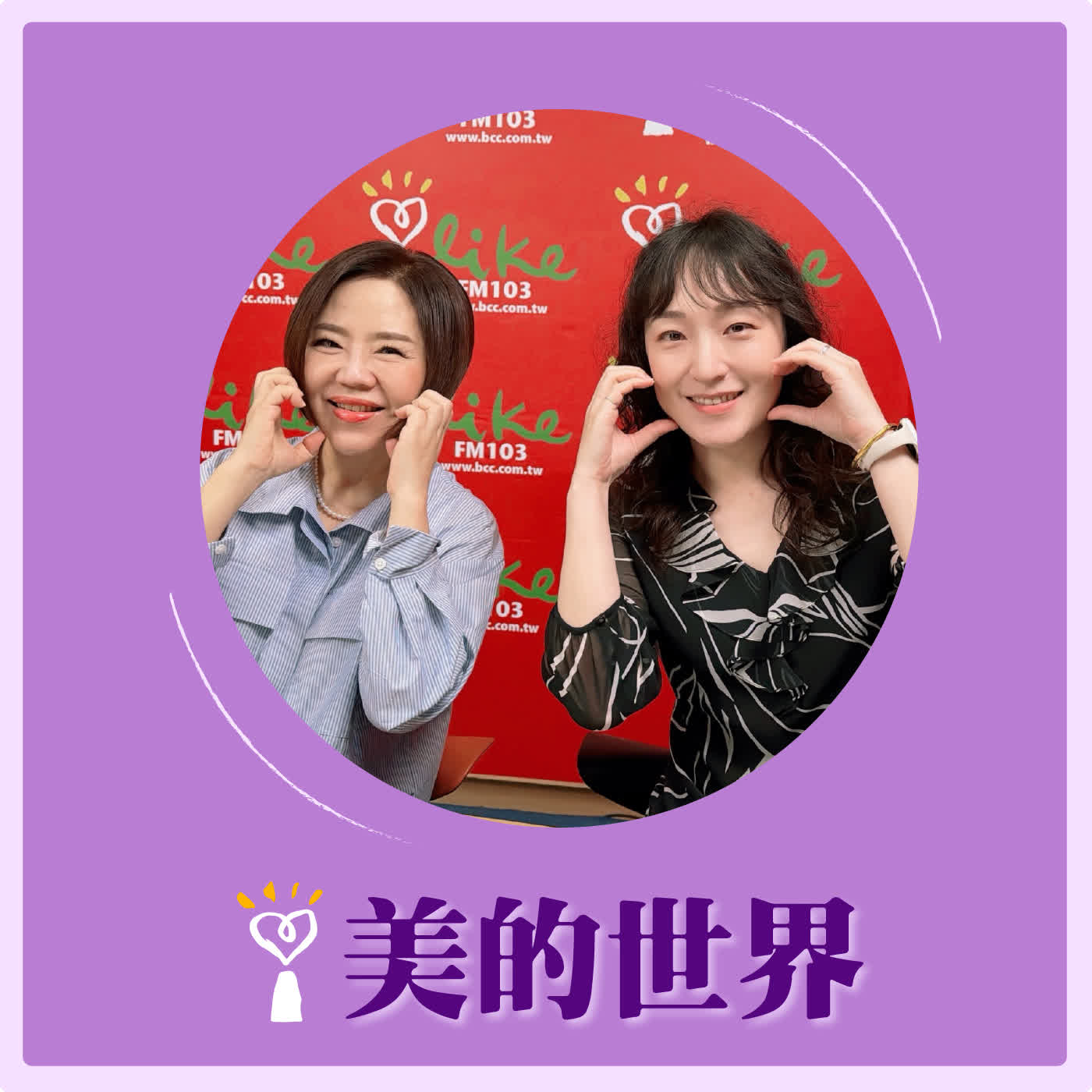 2026.03.31 美的世界【詐騙不要再騙我了！】專訪 內政部警政署刑事警察局預防科警務正 裘雅恬 episode artwork