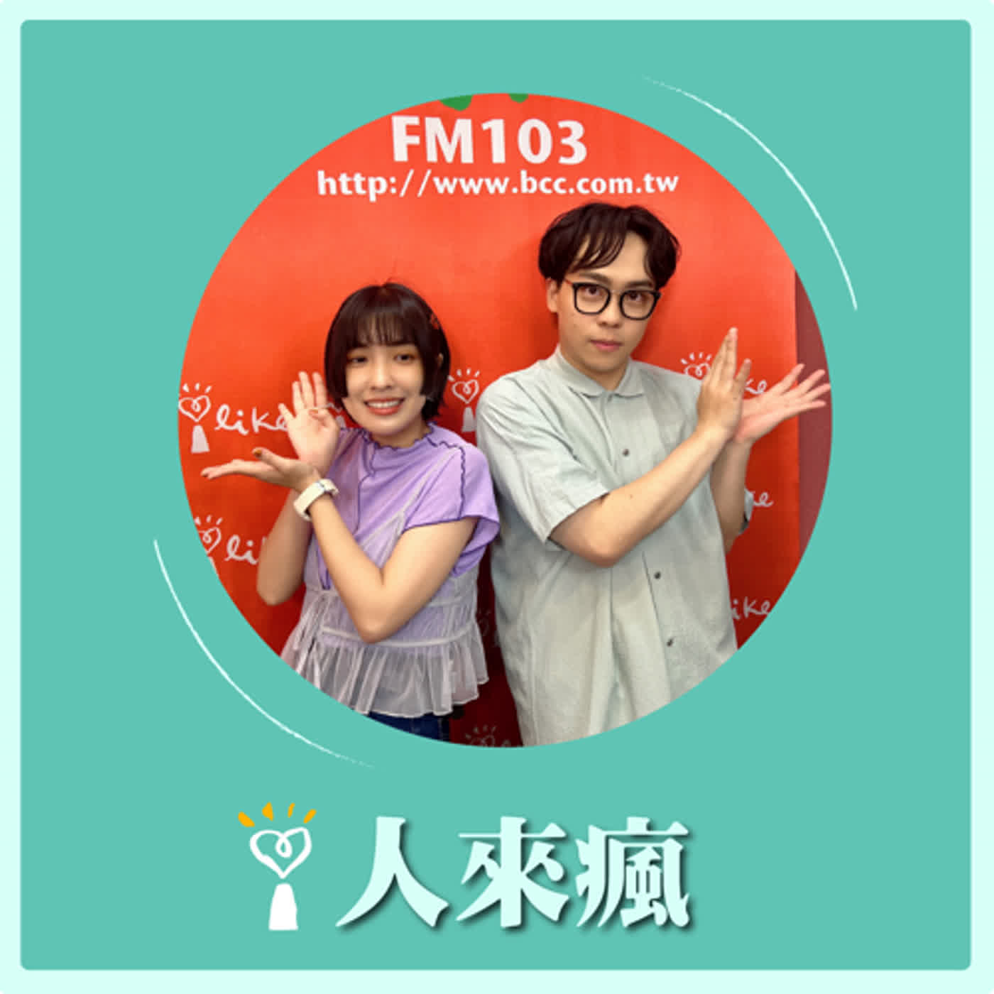 2024.06.28 人來瘋／賀瓏代班主持【新聞Freestyle】專訪 怡岑 episode artwork