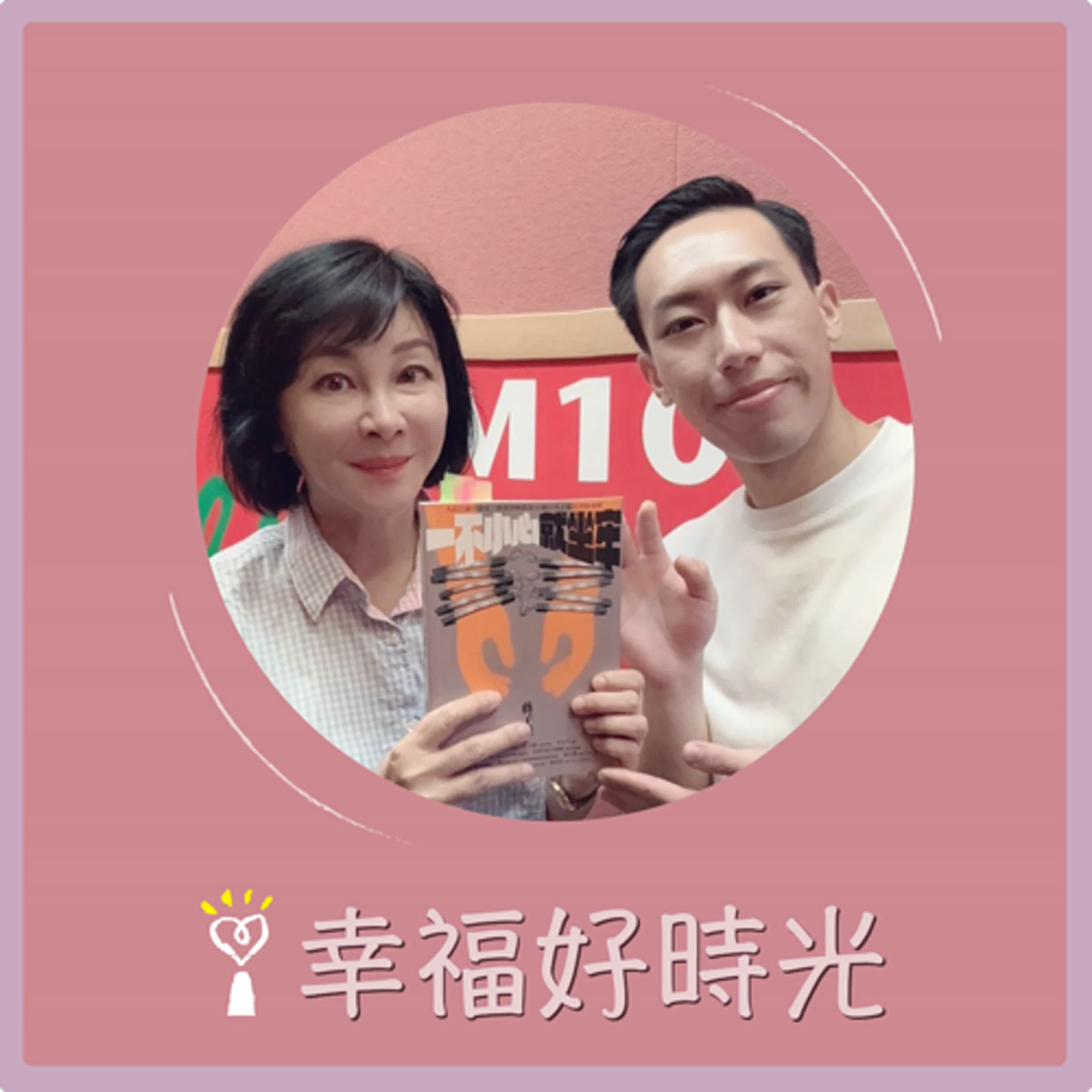 2024.09.24 幸福好時光／吳淡如【一不小心就坐牢 ~ 人在江湖不踩雷！ part 2】專訪 蔣子謙 episode artwork