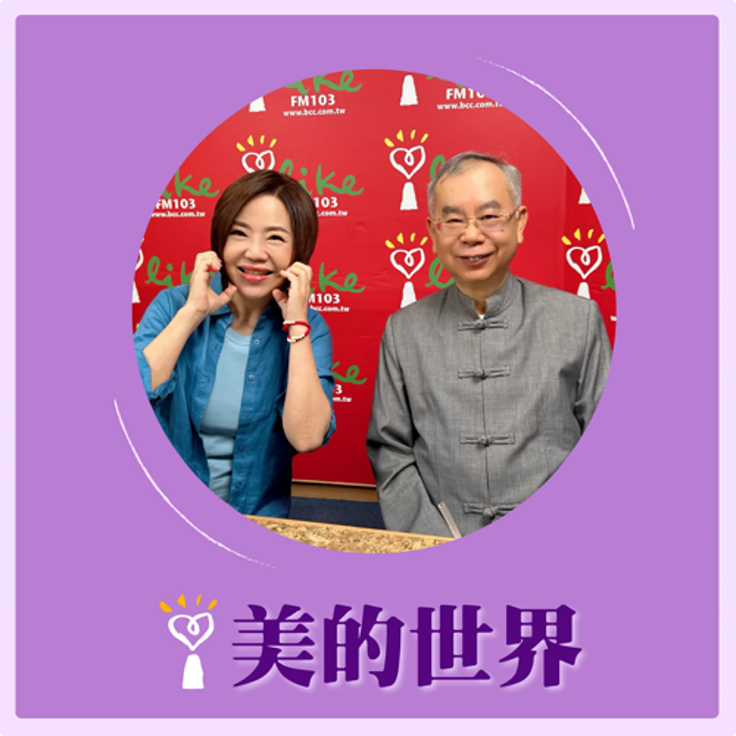 2025.04.15 美的世界／于美人【善用《覺不離身》】專訪 國際禪學大師 洪啟嵩