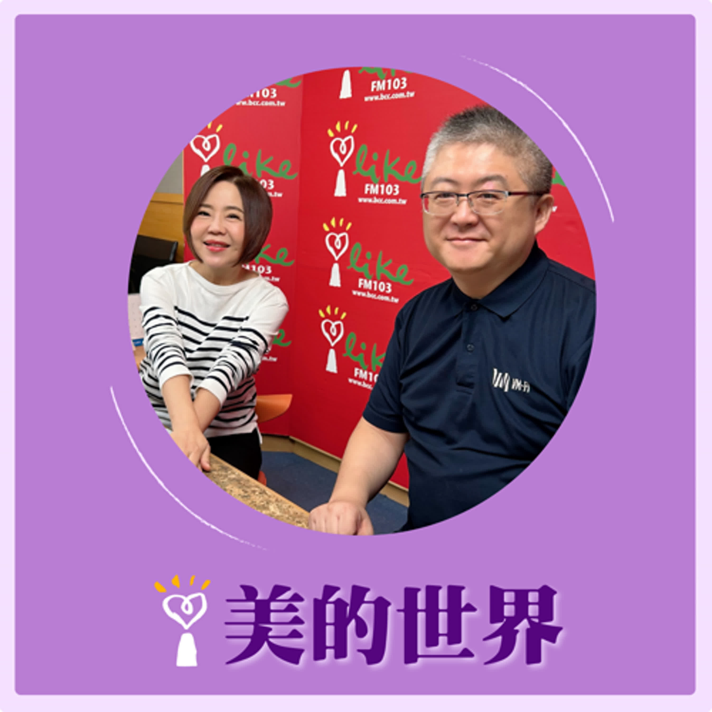 2024.10.28 美的世界／于美人【青年創業—VM-Fi 聲麥無線】專訪 彭德新  episode artwork