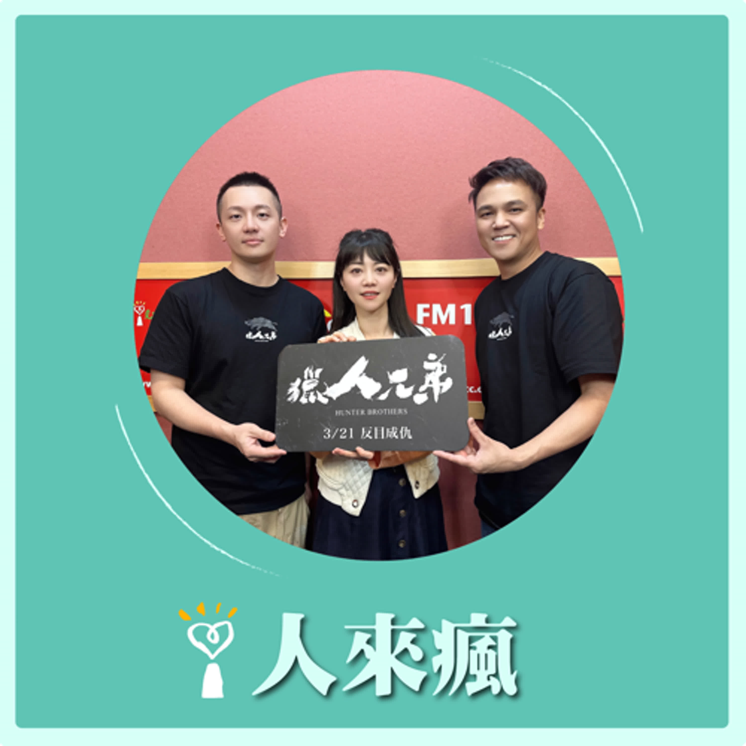 2025.03.14 人來瘋 高嘉瑜來了【獵人兄弟反目成仇？！】專訪 蘇弘恩、徐詣帆 episode artwork