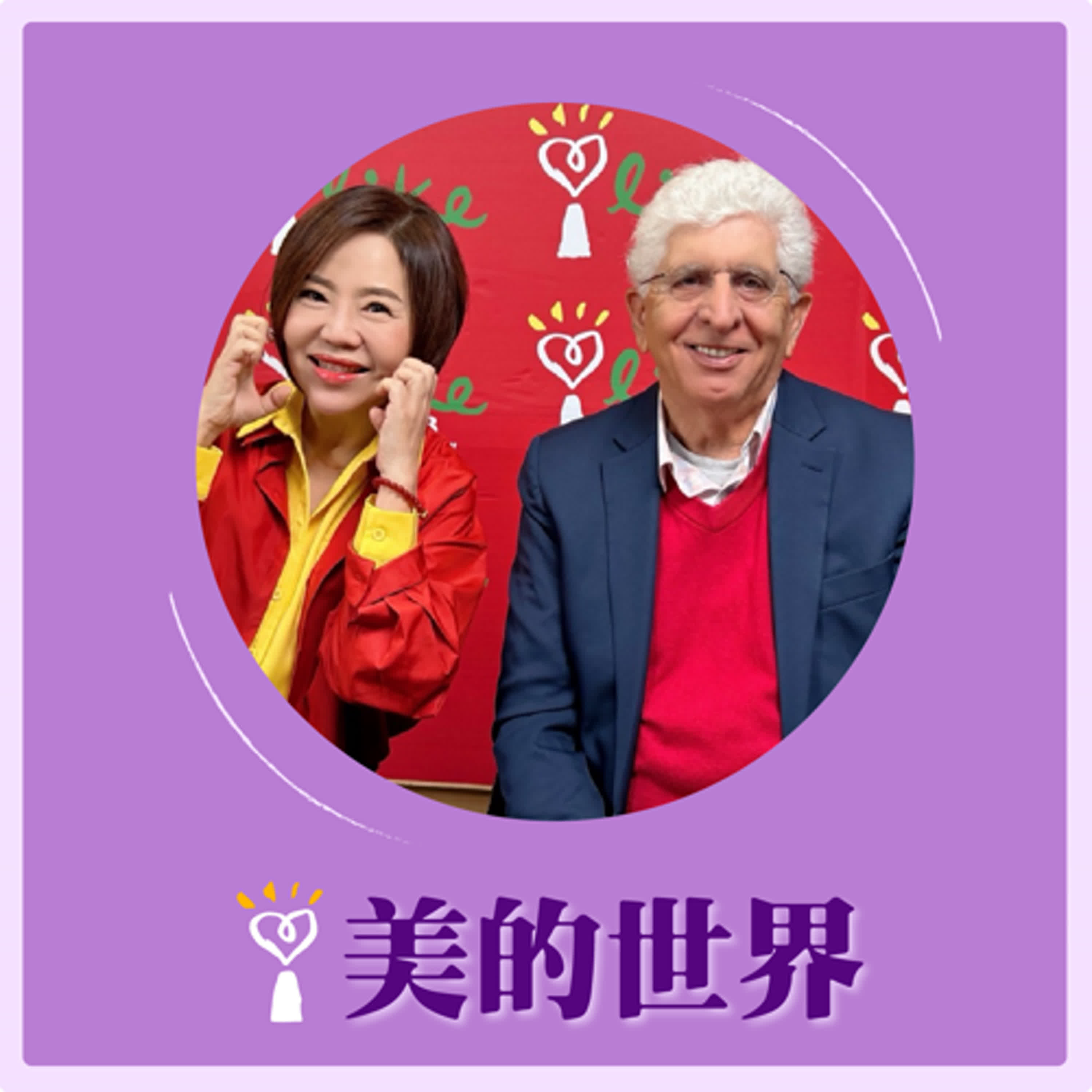 2025.03.07 美的世界／于美人【巴以衝突下的和平使者】專訪 亞歷斯．阿瓦德 牧師、翻譯 Sharon episode artwork