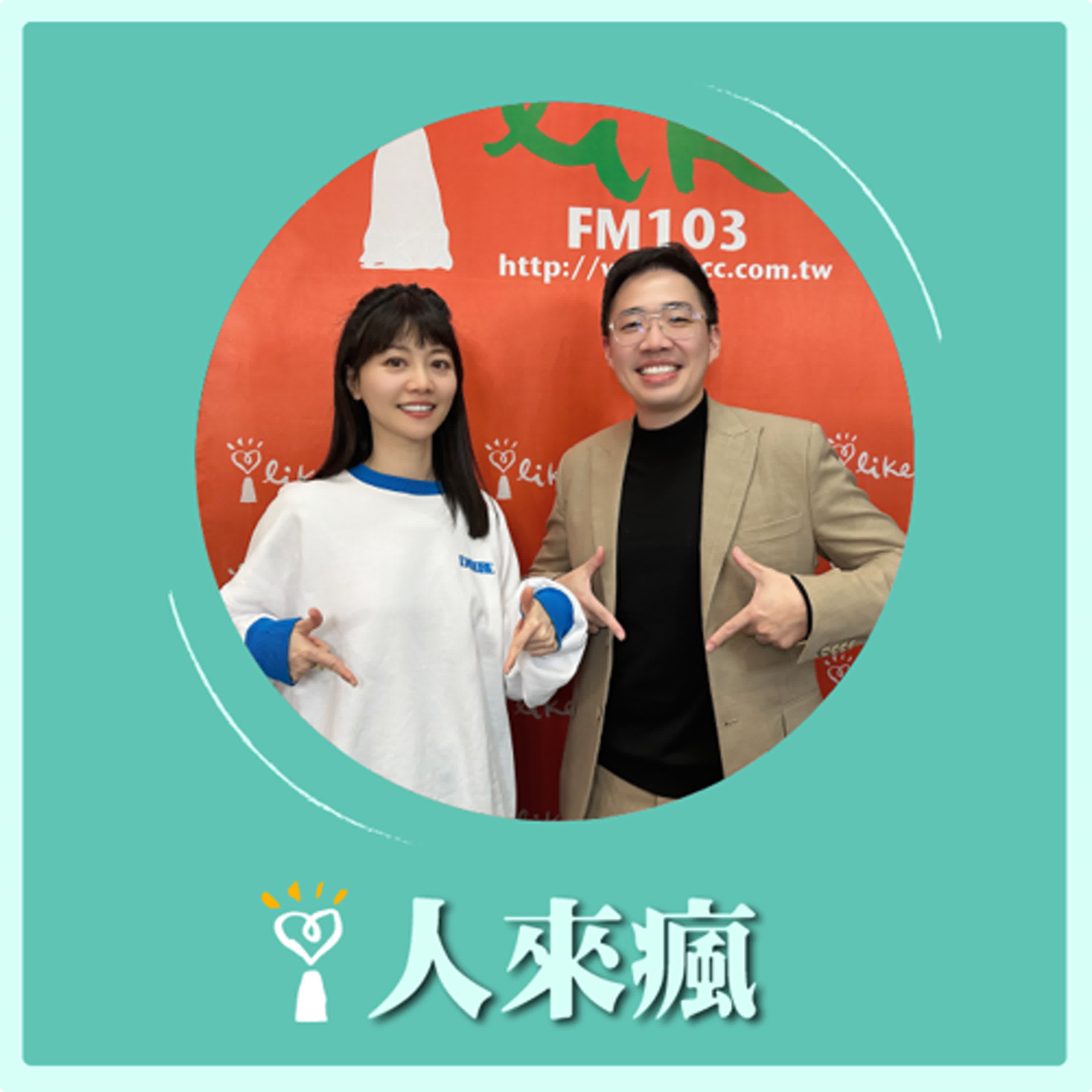 2024.12.05 人來瘋 高嘉瑜來了【如何擁有美麗微笑】專訪 黃裕新 episode artwork