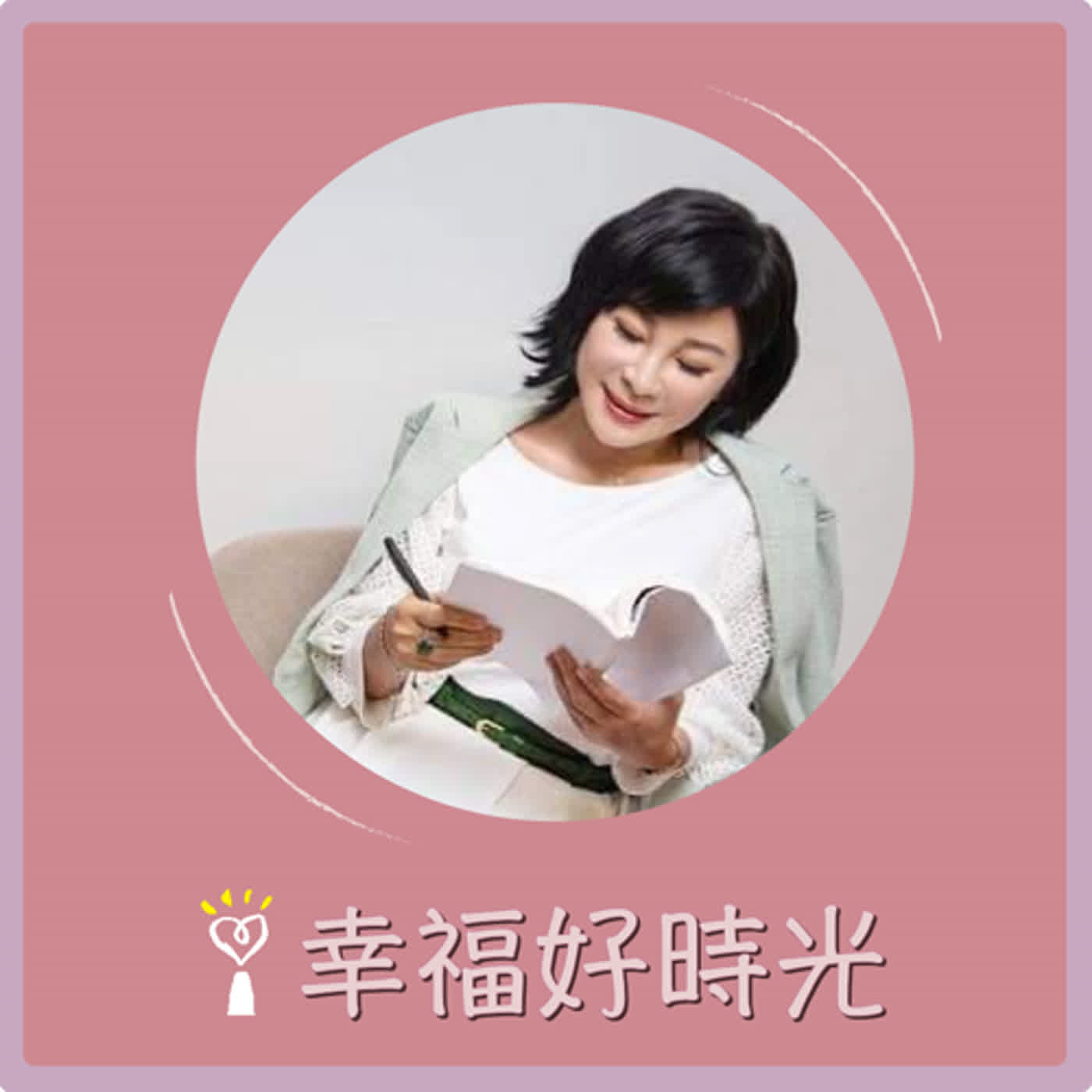 2024.05.08 幸福好時光／吳淡如【我當司法通譯的日子 part2 】專訪 羅漪文 episode artwork