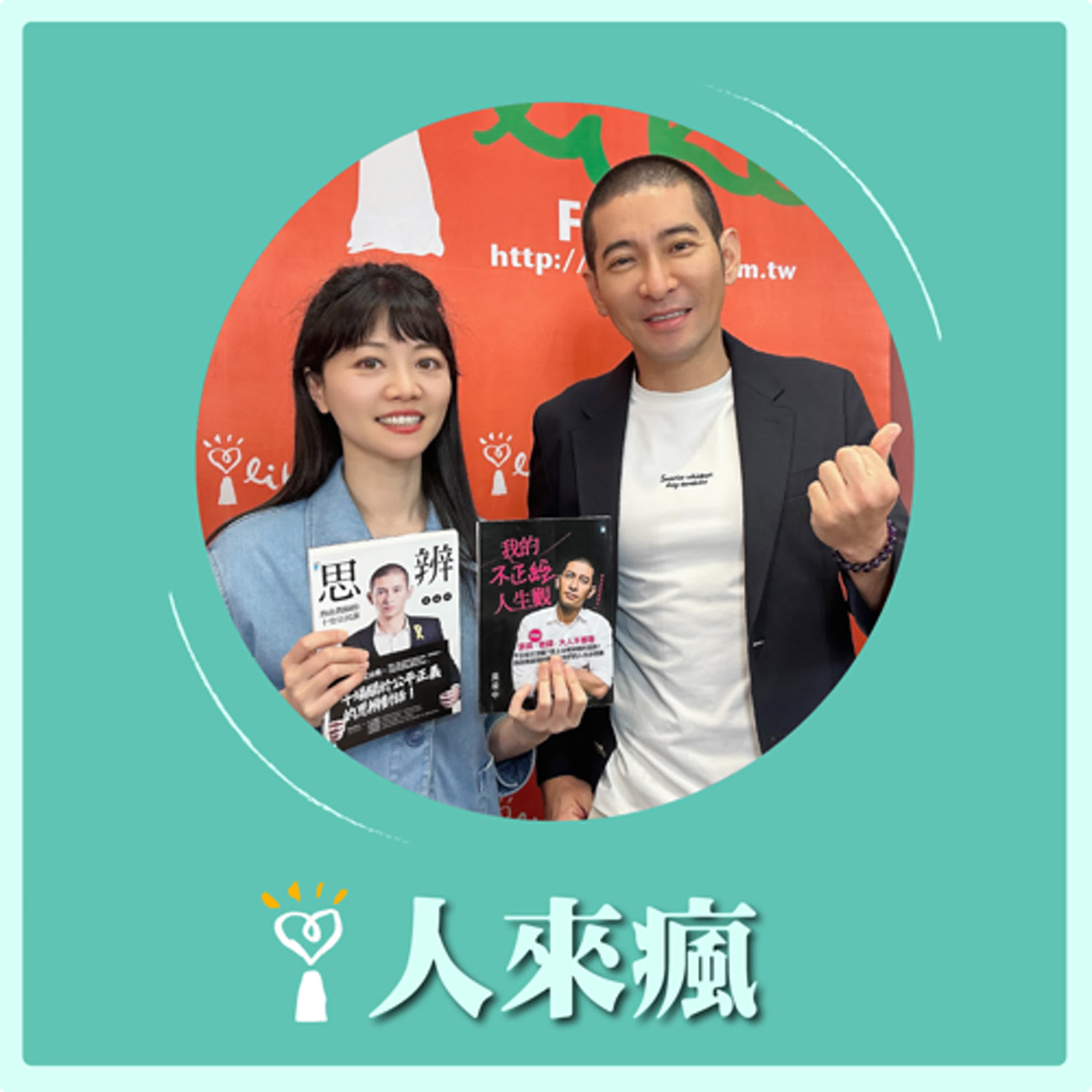 2024.11.07 人來瘋 高嘉瑜來了【公民教師的熱血人生】專訪 黃益中 episode artwork