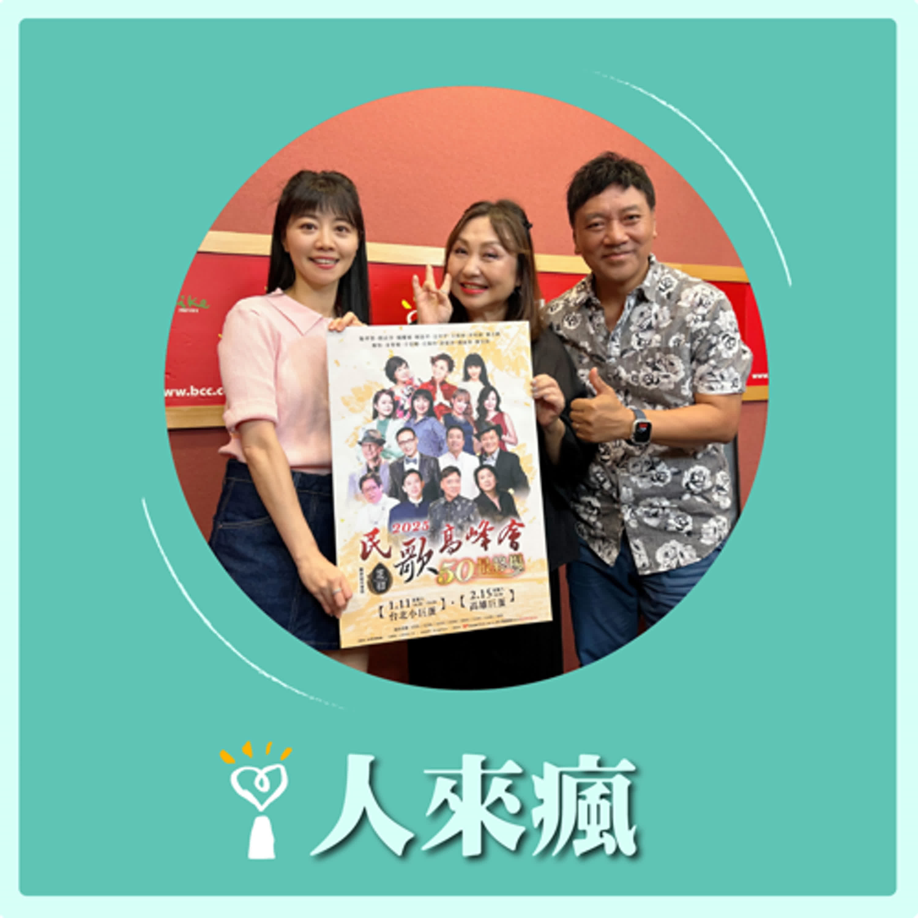 2024.08.23 人來瘋 高嘉瑜來了【嘉瑜唱民歌】專訪 施孝榮、鄭怡 episode artwork