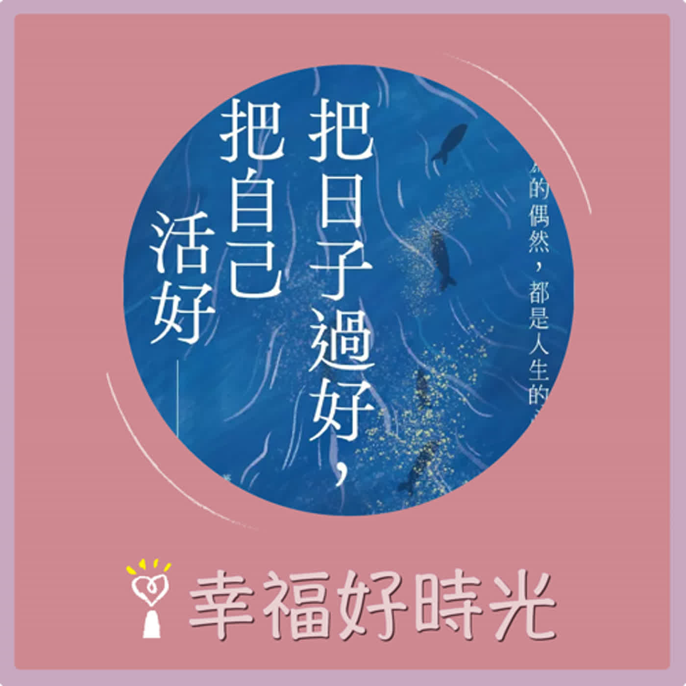 2024.07.08 幸福好時光／吳若權代班主持【你以為的偶然, 都是人生的必然 2: 把日子過好, 把自己活好】專訪 千里淳風 episode artwork