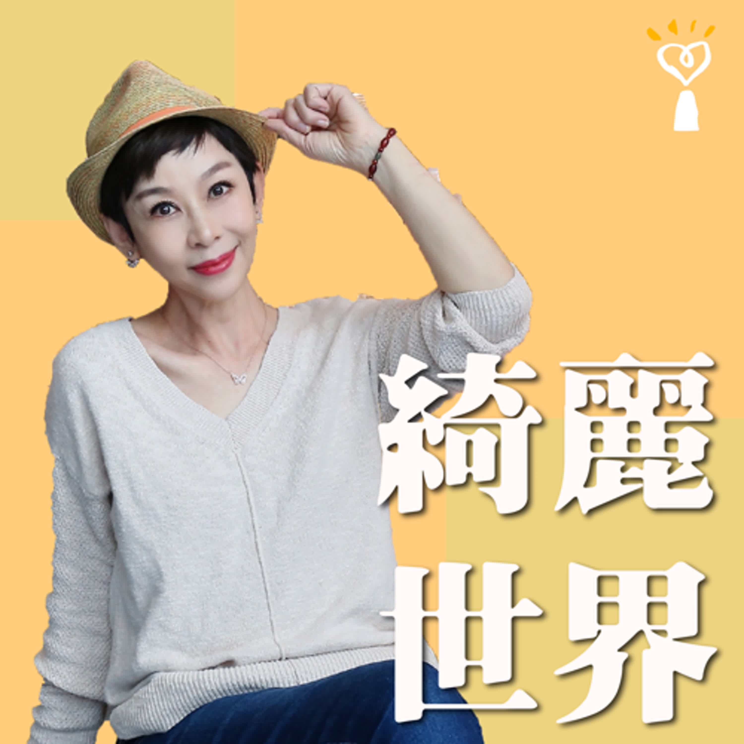 2025.12.23 綺麗世界【安得烈慈善協會 年菜食物箱募集活動】專訪 羅紹和 社團法人中華安得烈慈善協會執行長 episode artwork