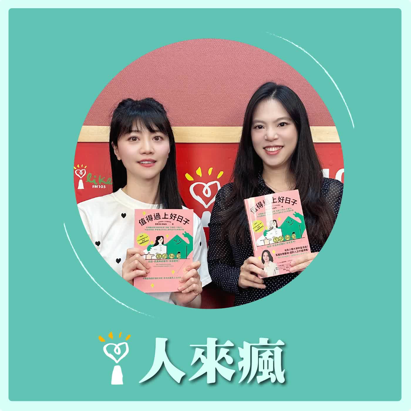 2026.05.08 人來瘋 高嘉瑜來了【值得過上好日子】專訪 精算媽咪 珊迪兔 episode artwork