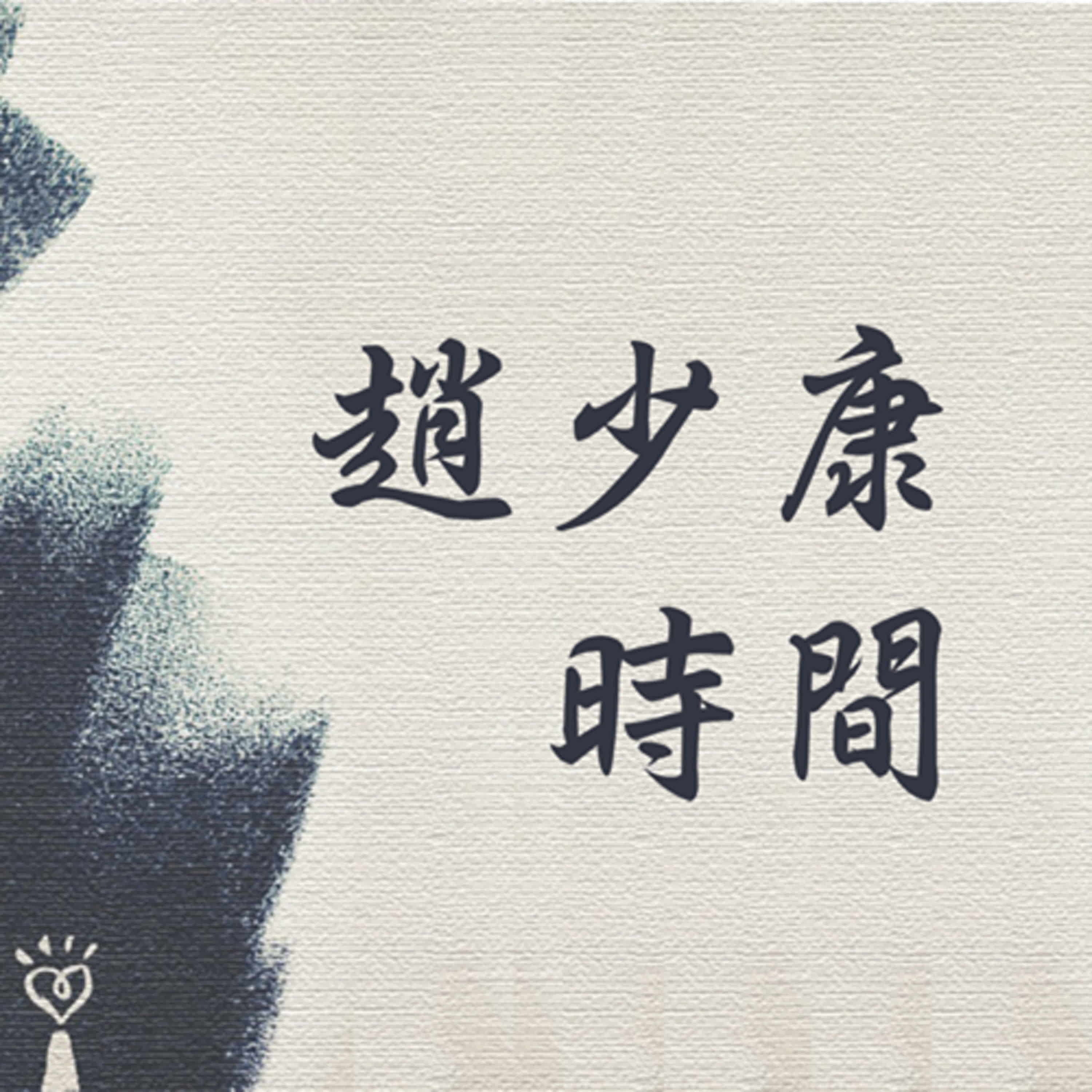 2024.11.11【趙少康時間】(代班主持人：蘭萱) episode artwork