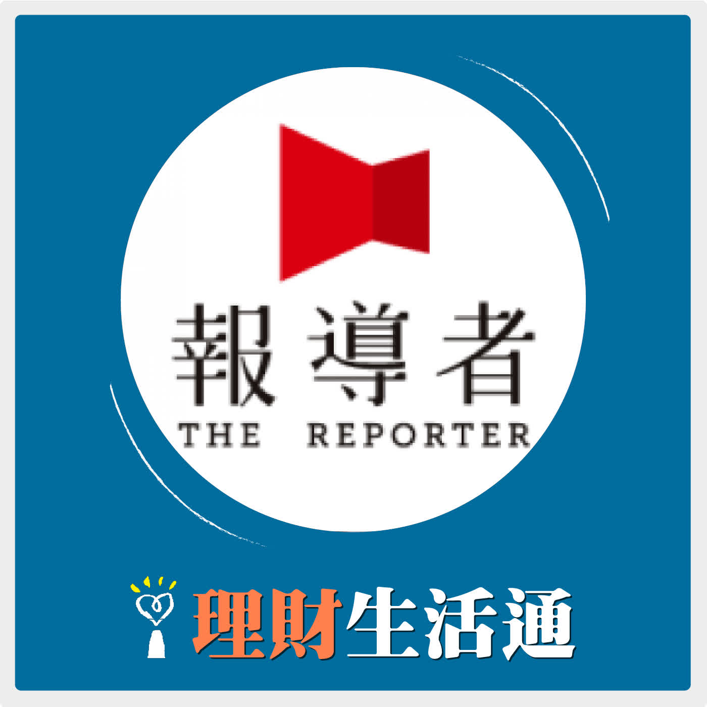 2026.07.14 理財生活通／夏韻芬【你渴了嗎？  台灣民生飲用水問題大栽問】專訪 報導者記者 孫文臨 episode artwork