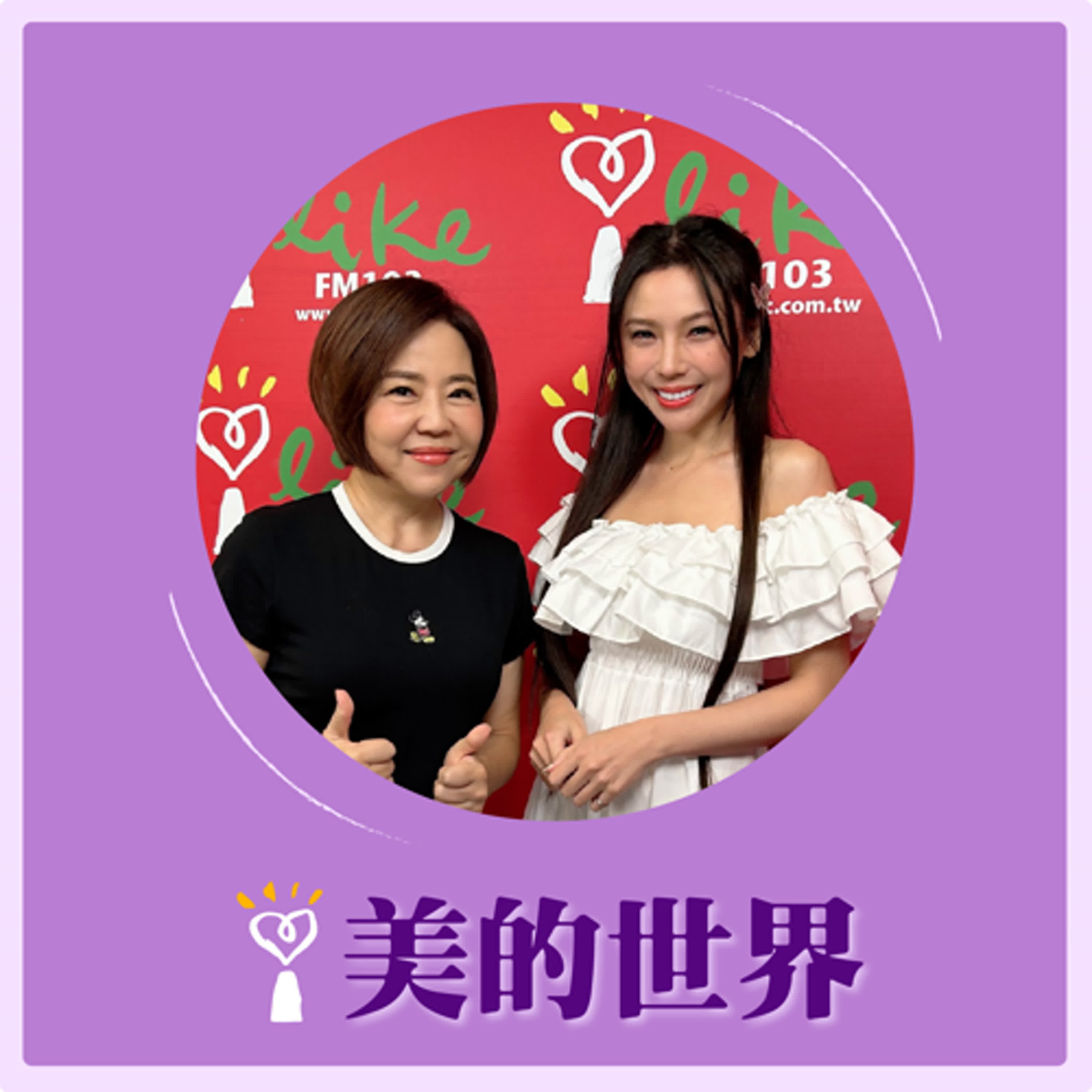 2024.09.04 美的世界／于美人【國樂女神降臨】專訪 麗絲 Liz episode artwork