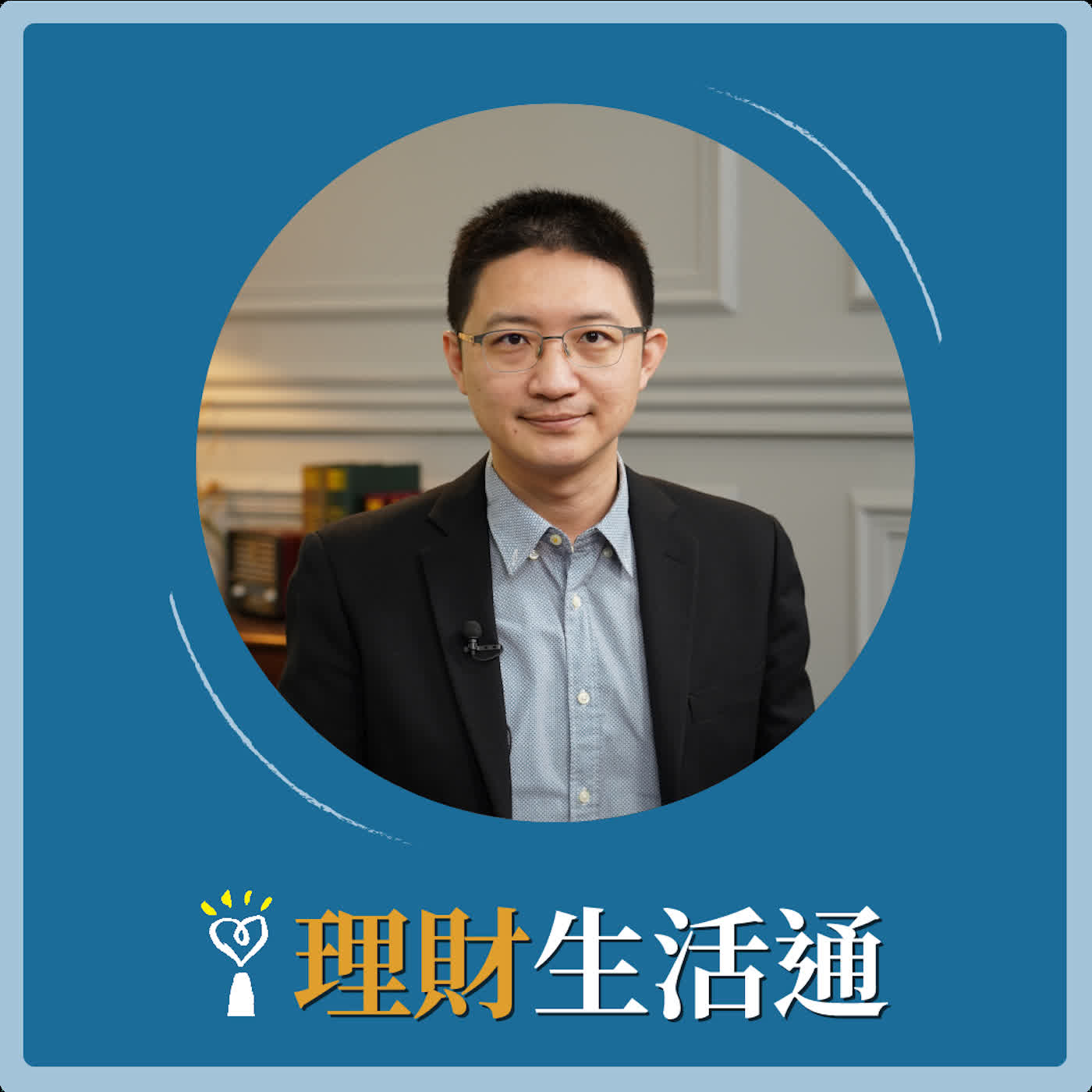 2026.06.15 理財生活通／夏韻芬【中年之路：穿越幽暗，迎向完整的內在鍊金之旅】專訪 周岐原 episode artwork