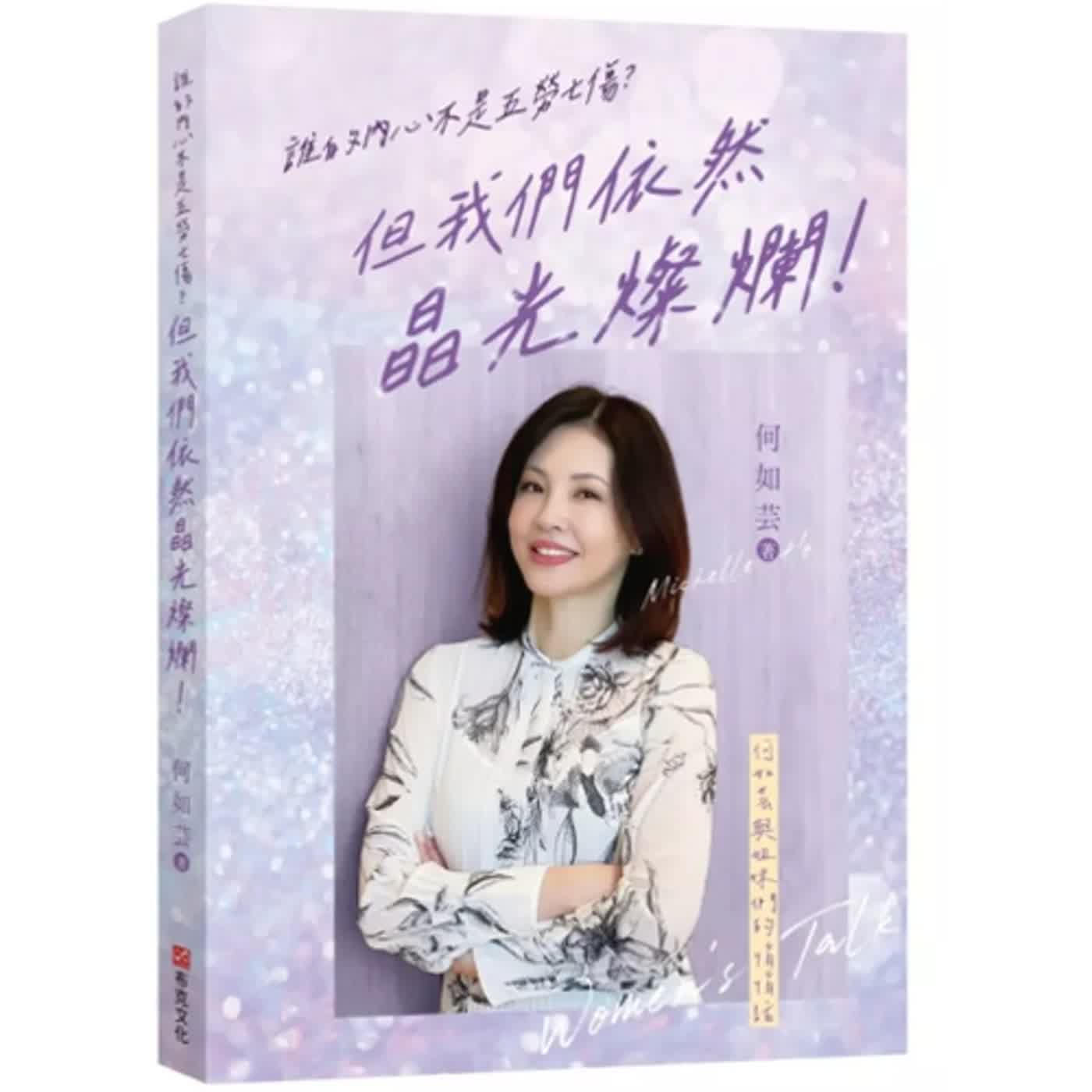 2024.07.05 范瑞杰的異想世界【誰的內心不是五勞七傷? 但我們依然晶光燦爛! 】專訪 何如芸 episode artwork