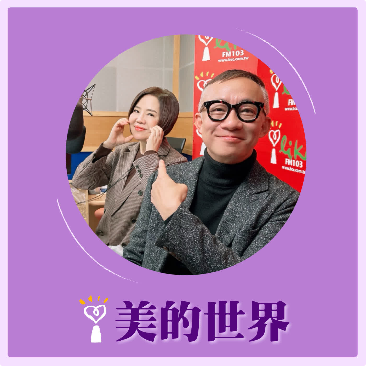 2026.01.29 美的世界【問感情—許常德首播為陳盈潔寫的新歌】 episode artwork
