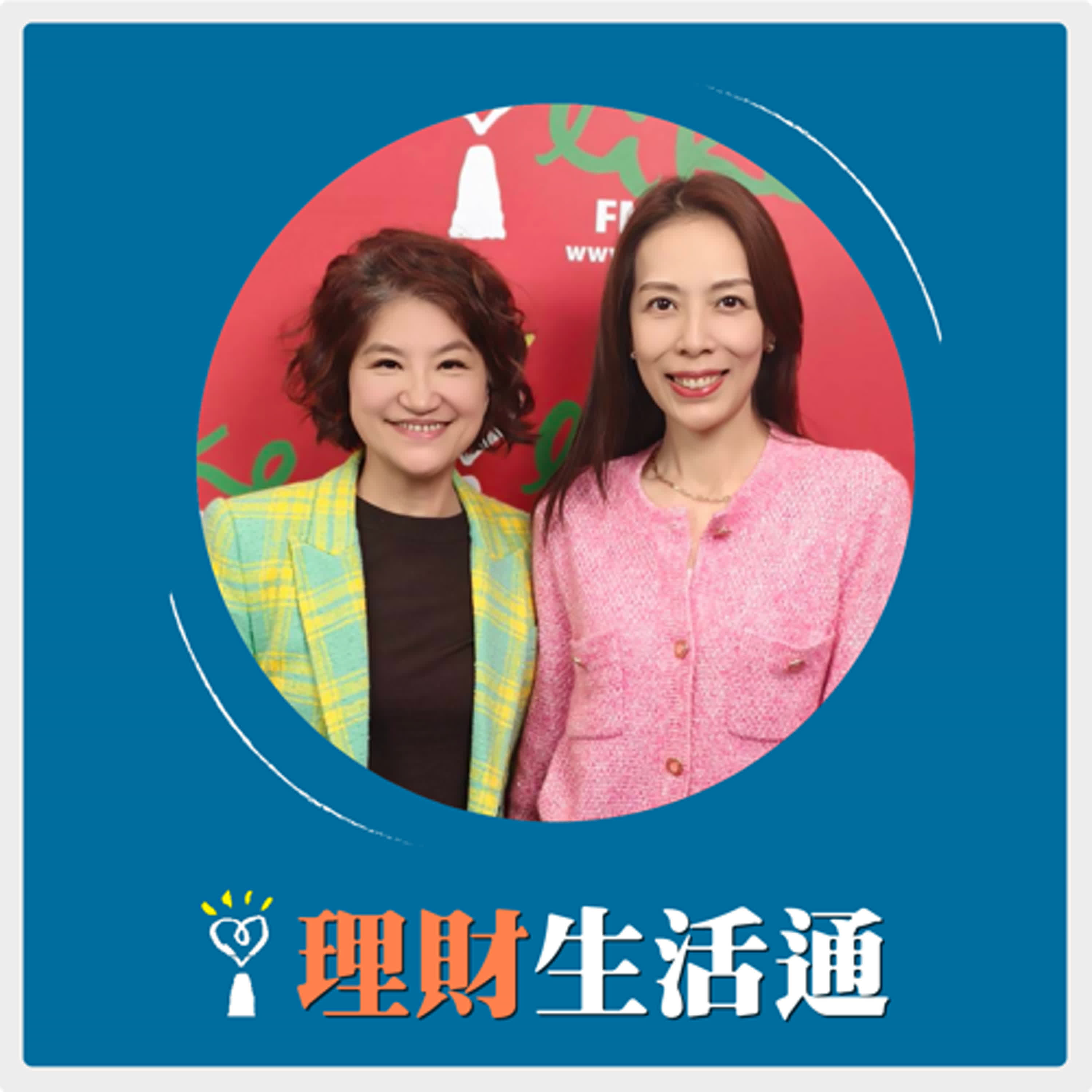 2025.02.18 理財生活通／夏韻芬【川普貿易戰潛在影響下，哪類債券能趨吉避凶？】專訪 富蘭克林投顧研究部協理 翁郁玲 episode artwork