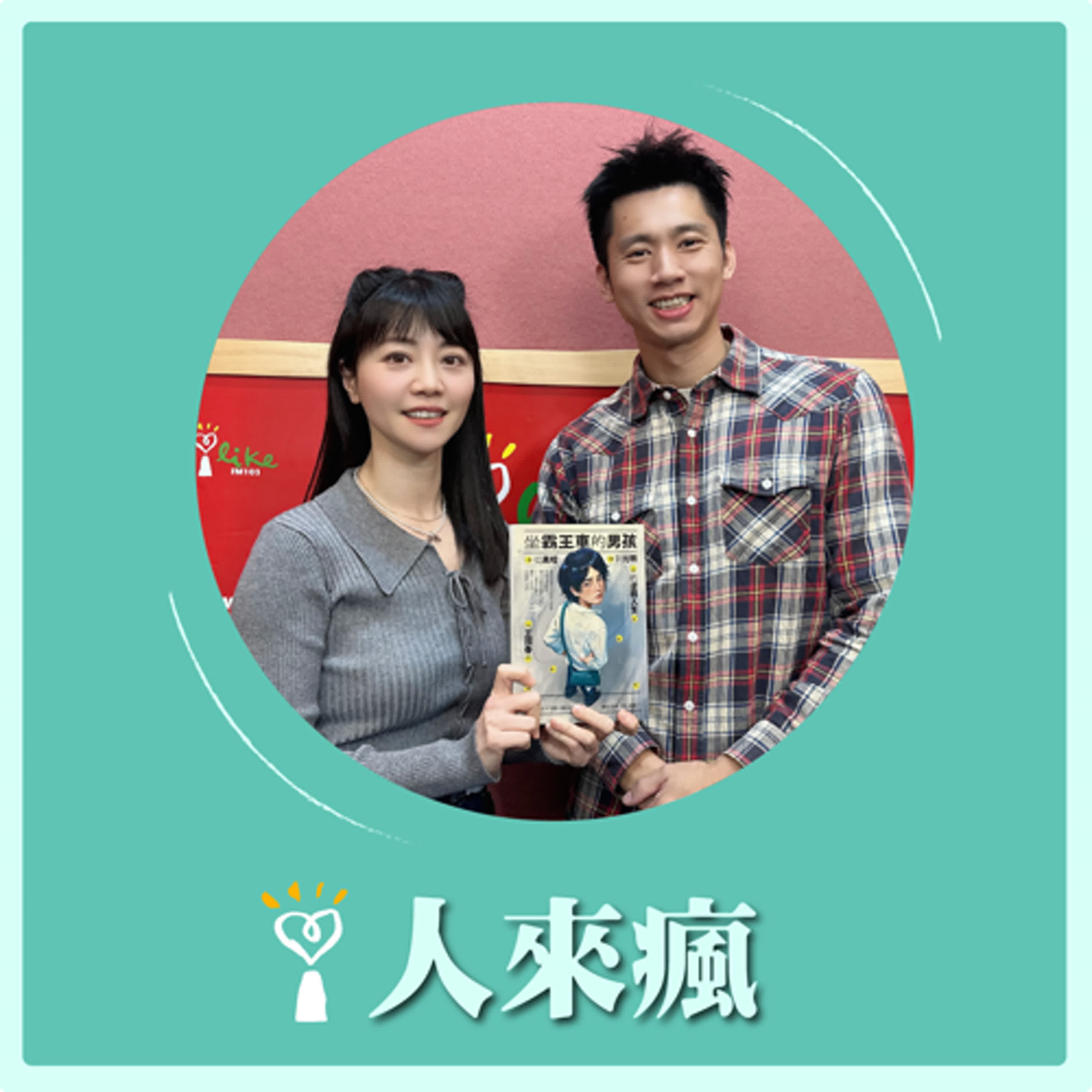 2025.04.18 人來瘋 高嘉瑜來了【坐霸王車的男孩】專訪 王國春