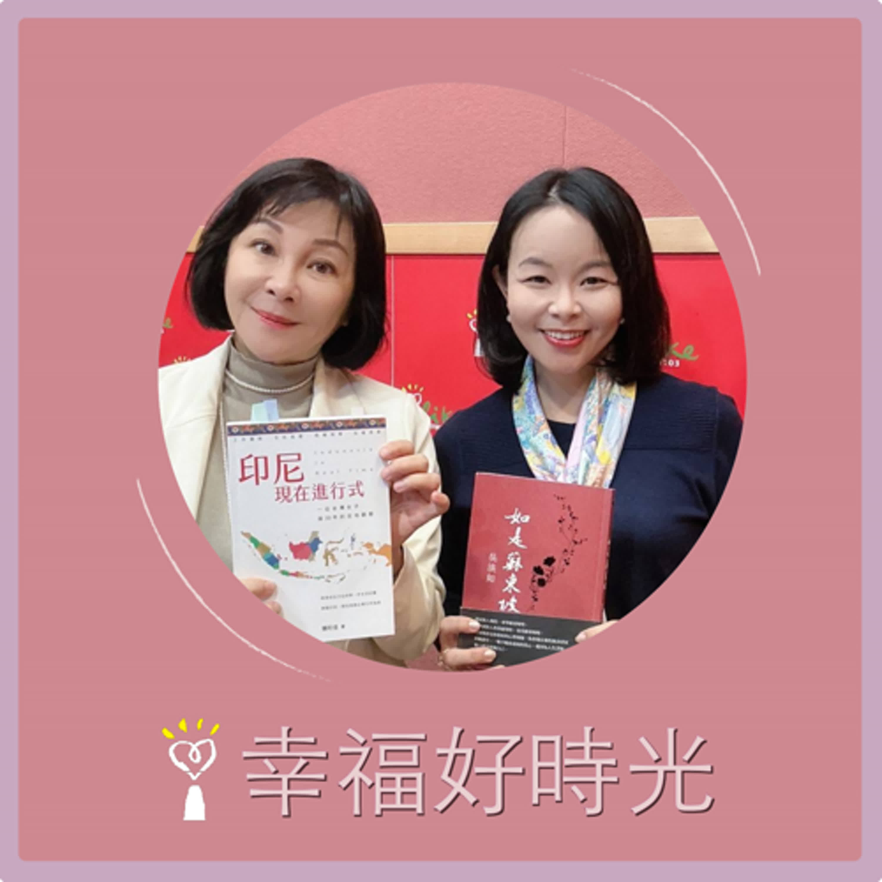 【 印尼現在進行式 ~ 一位台灣女子逾20年的在地觀察 part 1】專訪 賴珩佳｜幸福好時光 2025.03.10 episode artwork