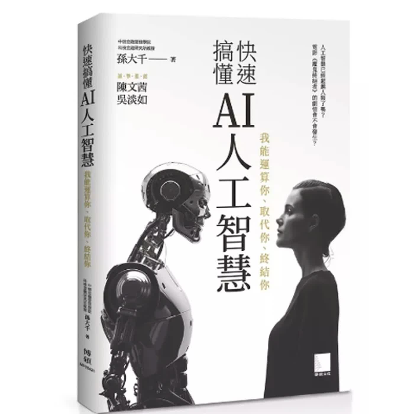 2024.05.17 范瑞杰的異想世界／范瑞杰【快速搞懂AI人工智慧】專訪 孫大千 episode artwork