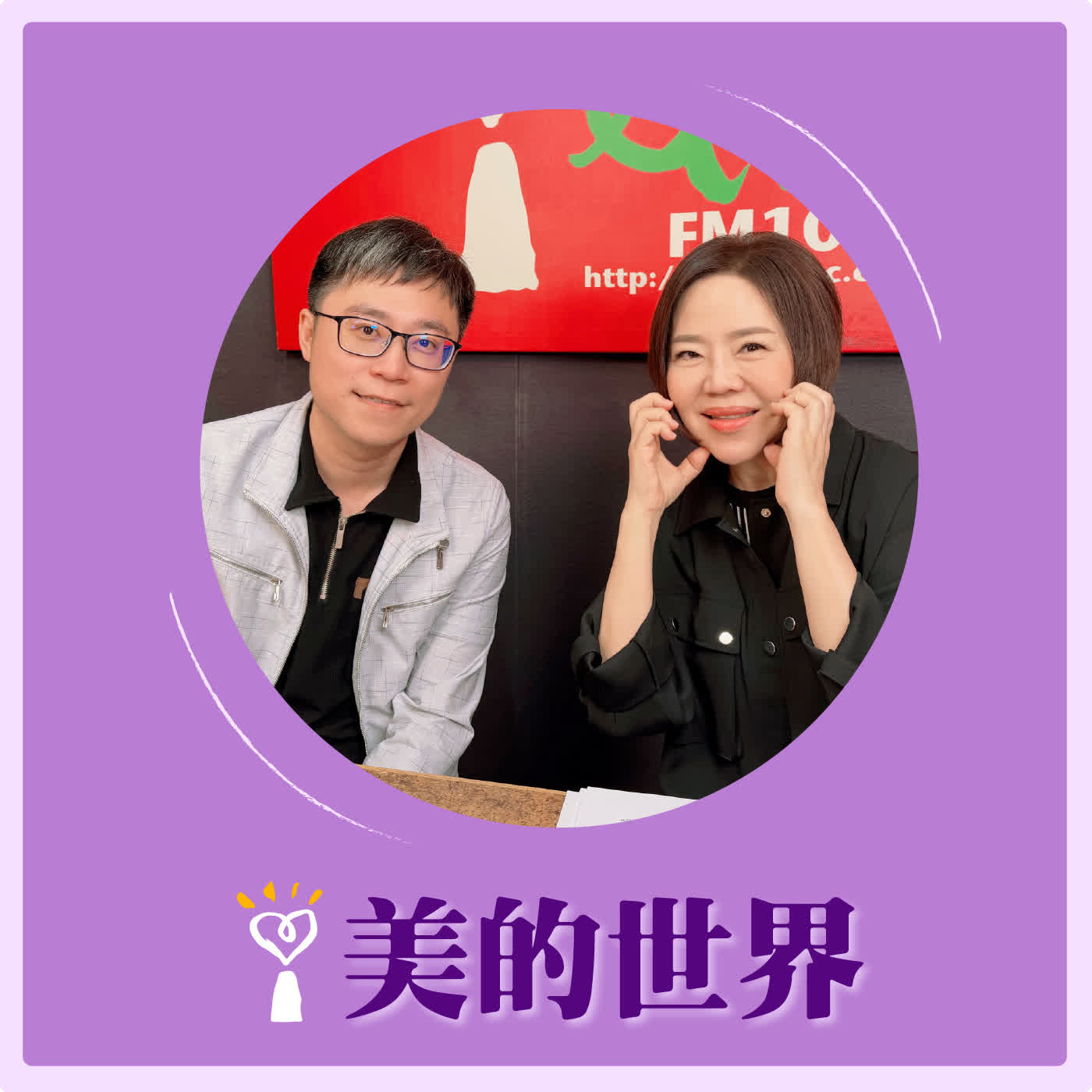 2026.04.15 美的世界【台灣學生學習壓力調查報告！】專訪 康橋國際學校林口校區 中學部教務主任 謝秉祐 episode artwork