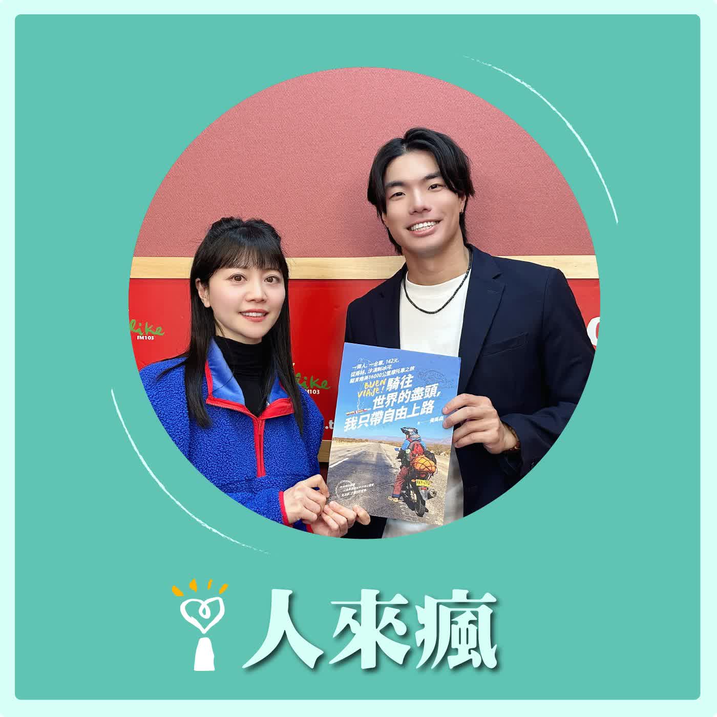 2026.02.06 人來瘋 高嘉瑜來了【縱貫南美的摩托車之旅】專訪 黃禹森 episode artwork