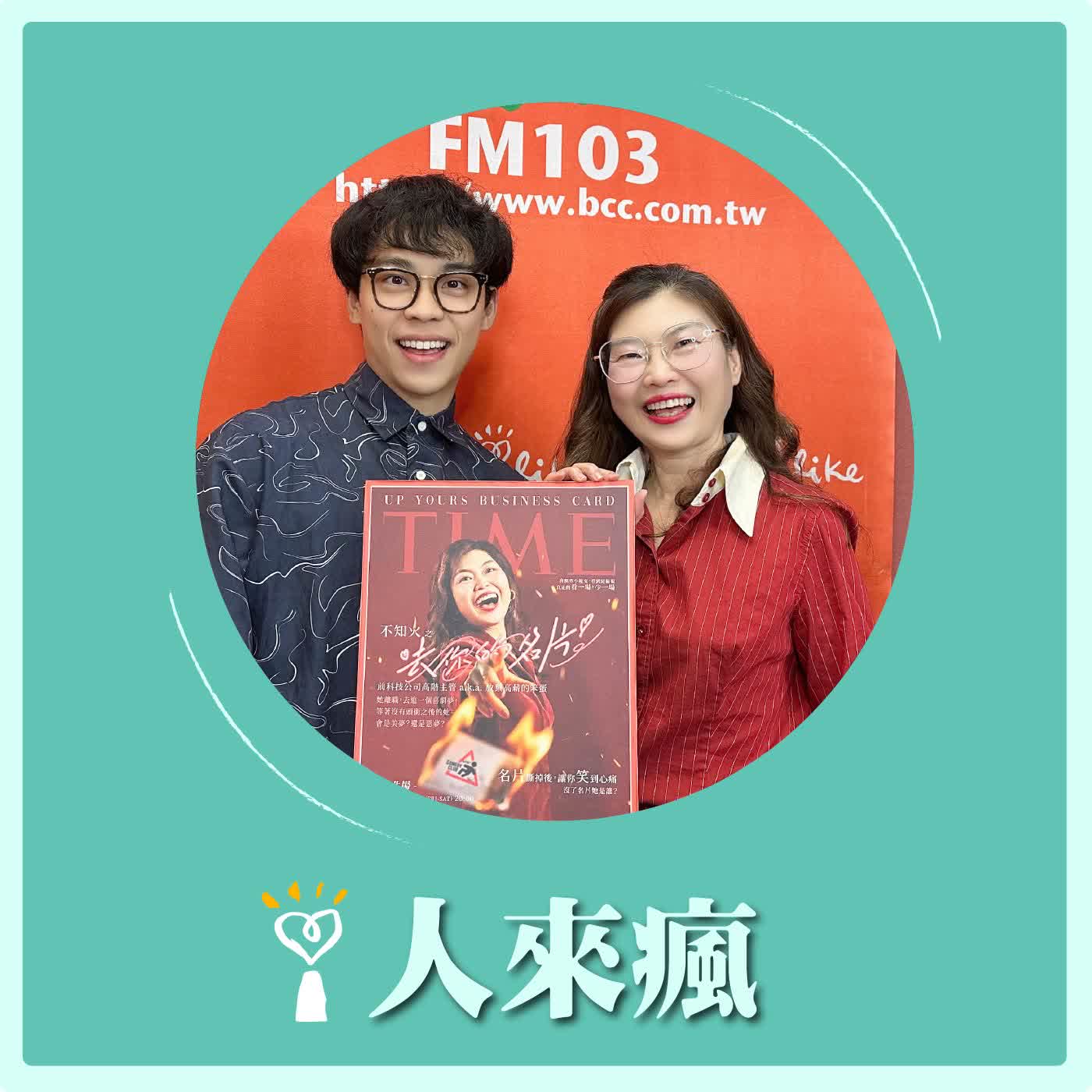 2026.02.26 人來瘋 高嘉瑜來了【全國最「熟成」的脫口秀演員】專訪 不知火（代班主持人：賀瓏） episode artwork