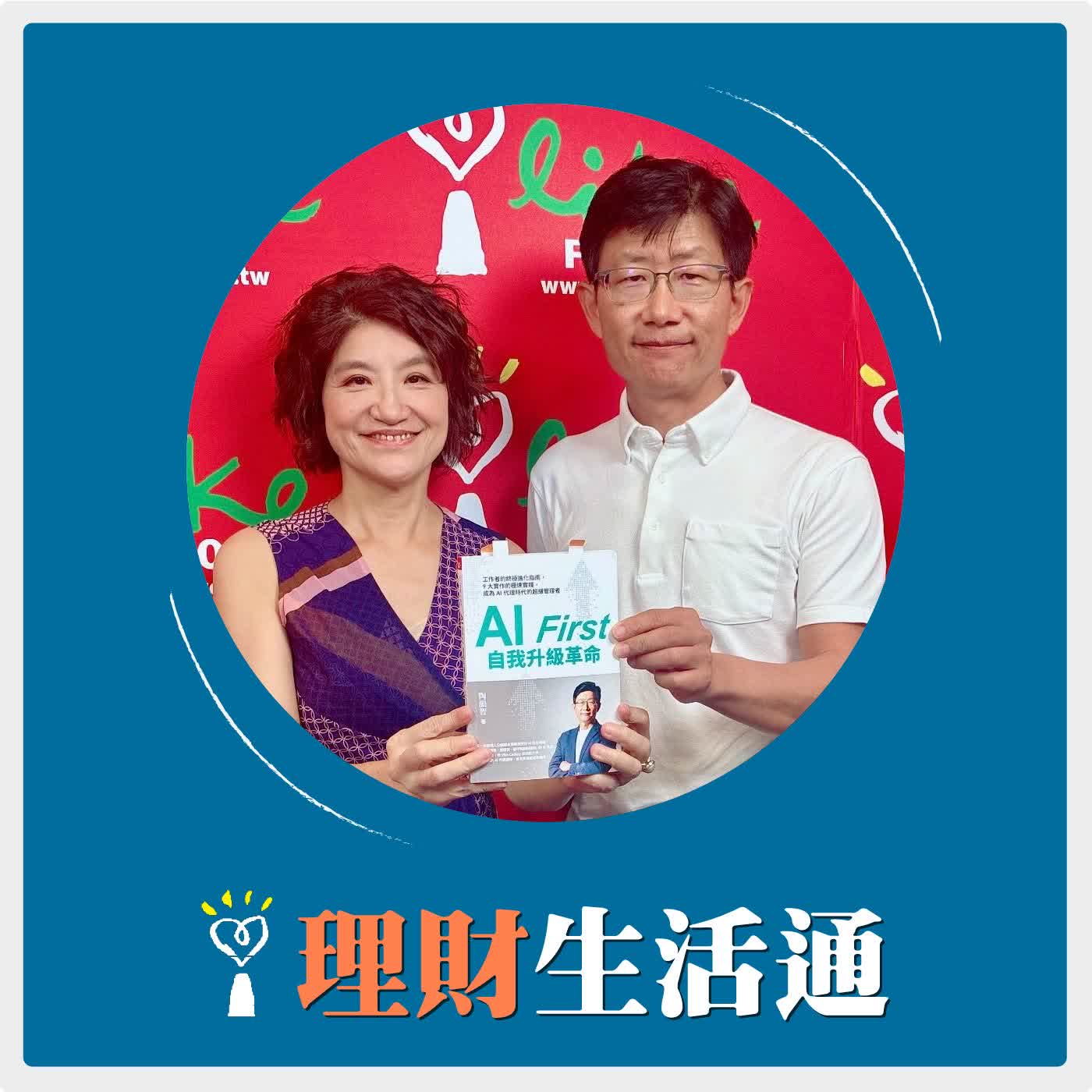 2026.04.22 理財生活通／夏韻芬【如何解決「聽得懂、想得到、卻不知如何做到」的AI焦慮】專訪 前 LINE 台灣總經理 陶韻智 episode artwork
