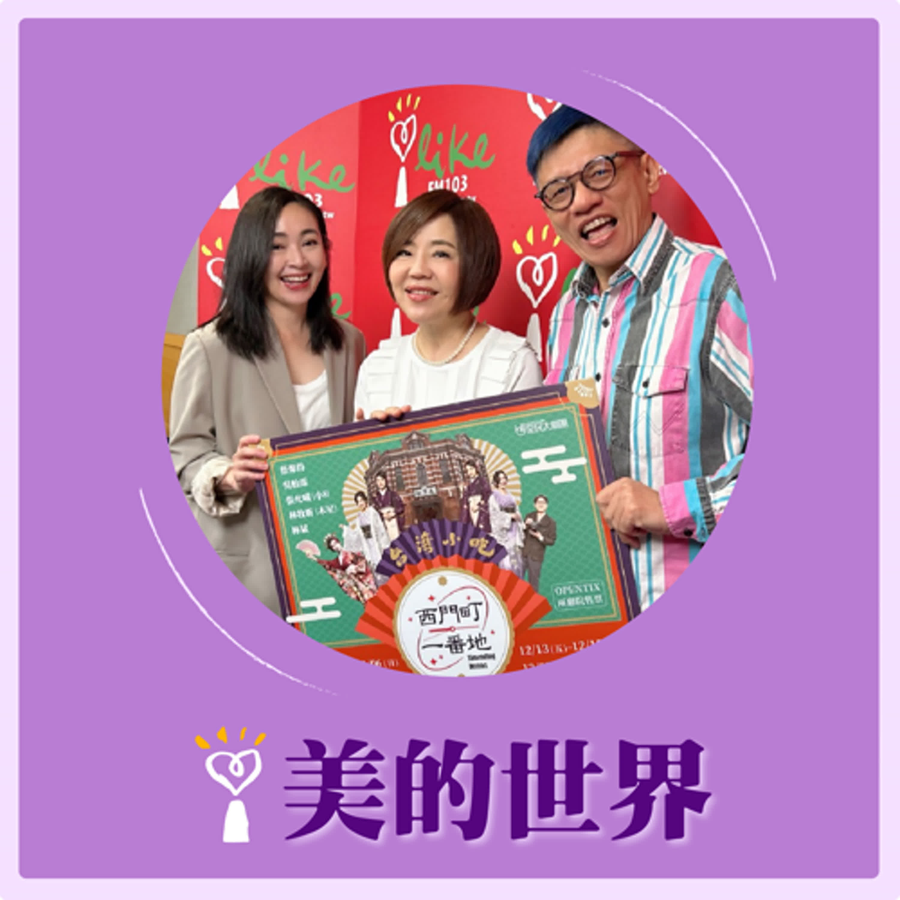 2024.11.20 美的世界／于美人【《西門町一番地》】專訪 謝念祖、蔡燦得 episode artwork