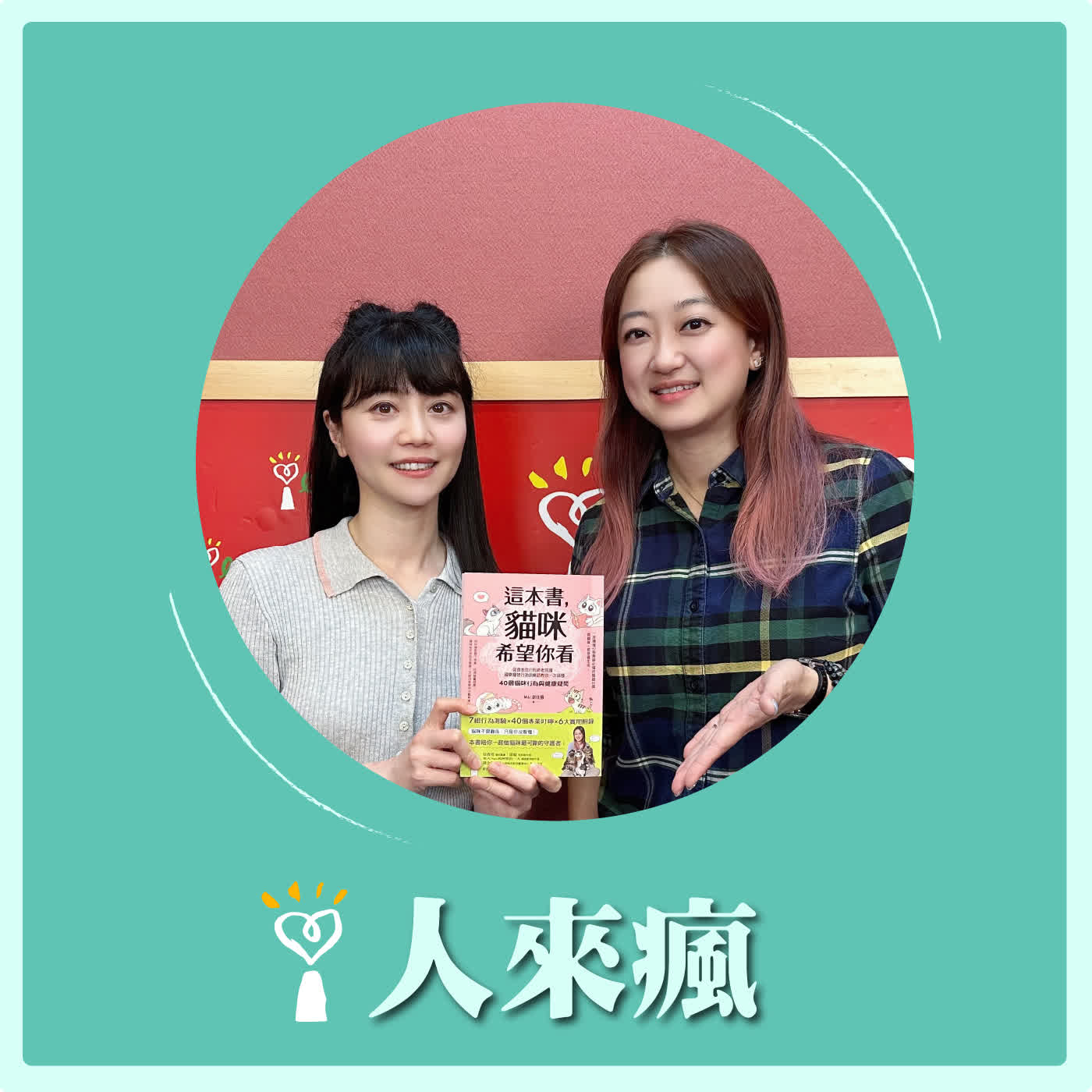 2026.07.03 人來瘋 高嘉瑜來了【你真的了解最愛的寵物嗎？】專訪 謝佳蕙Miki episode artwork