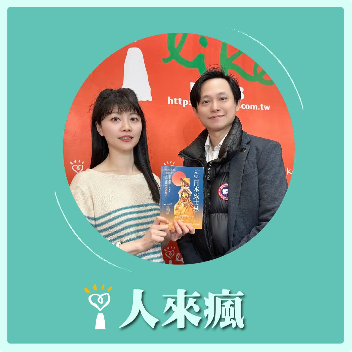 2026.02.13 人來瘋 高嘉瑜來了【見學日本威士忌】專訪 翻譯官 Vince episode artwork