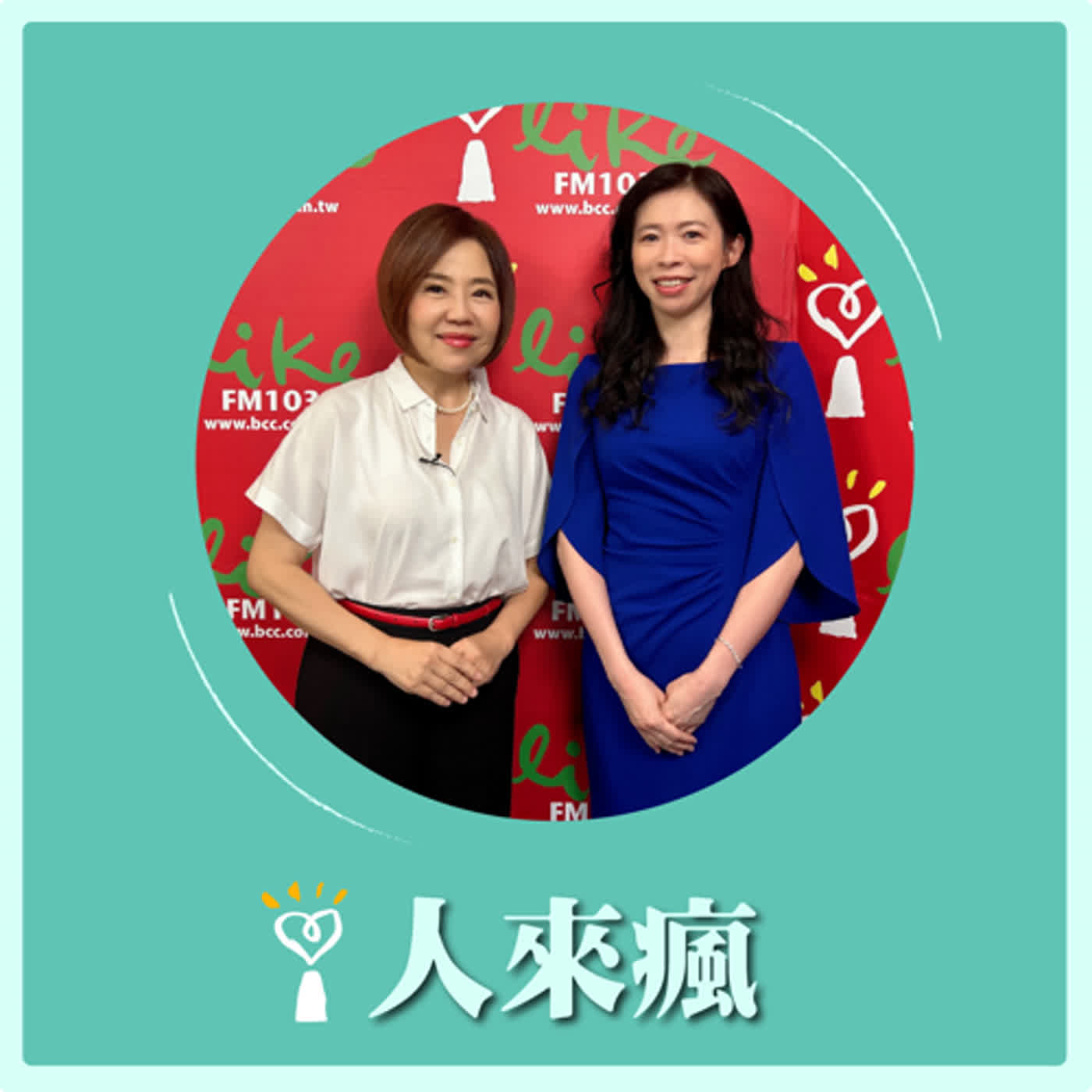 2024.07.08 人來瘋／于美人代班主持【NPO之戀】專訪 粘曉菁 episode artwork