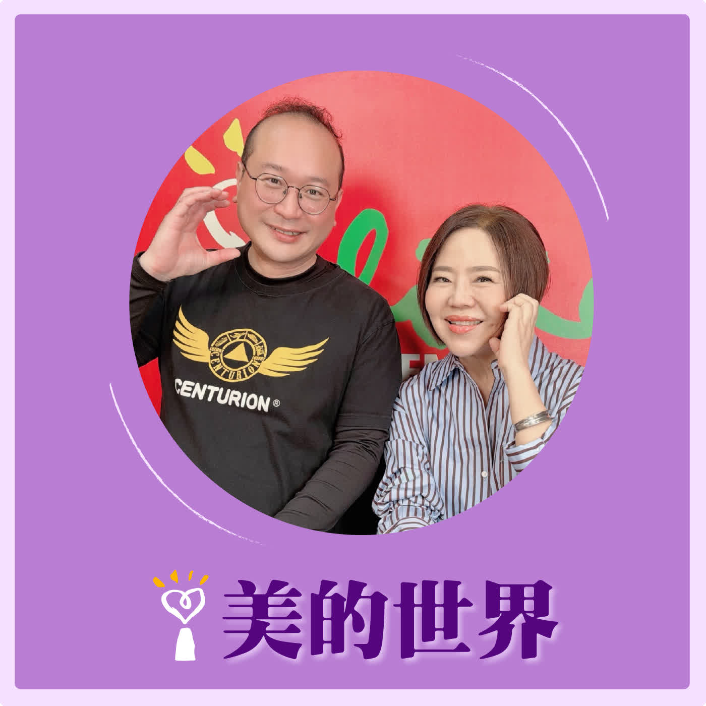 2026.03.26 美的世界【認識伊朗從古文明開始】專訪 百夫長旅行社資深領隊、中東專家 徐峰堯 episode artwork