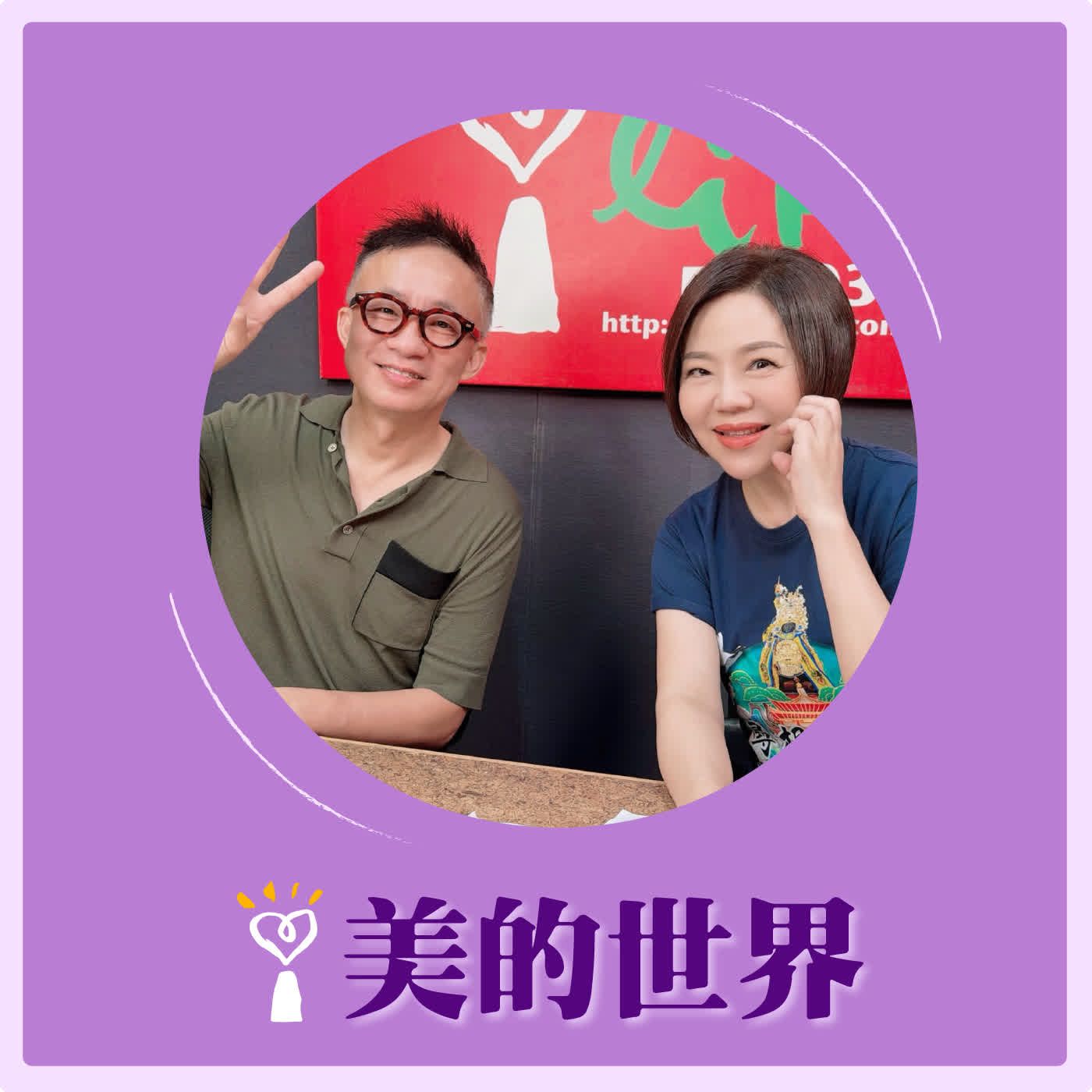2026.07.09 美的世界【問感情：巨蟹座的敏感肌】專訪 許常德 episode artwork