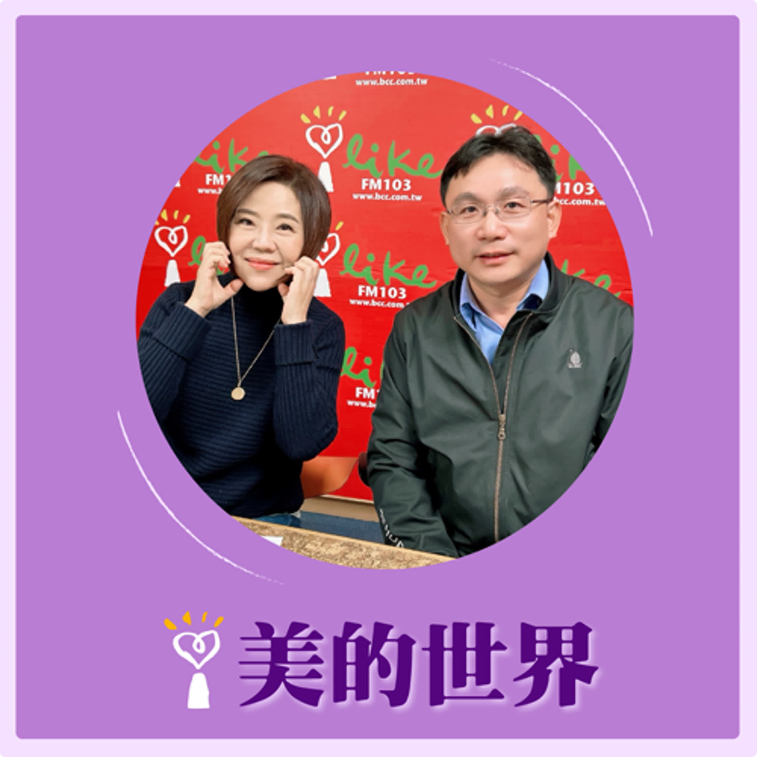2026.01.12 美的世界【都市更新讓城市煥然一新】專訪 國家住宅及都市更新中心 綜合業務部主任 林啟賢 episode artwork