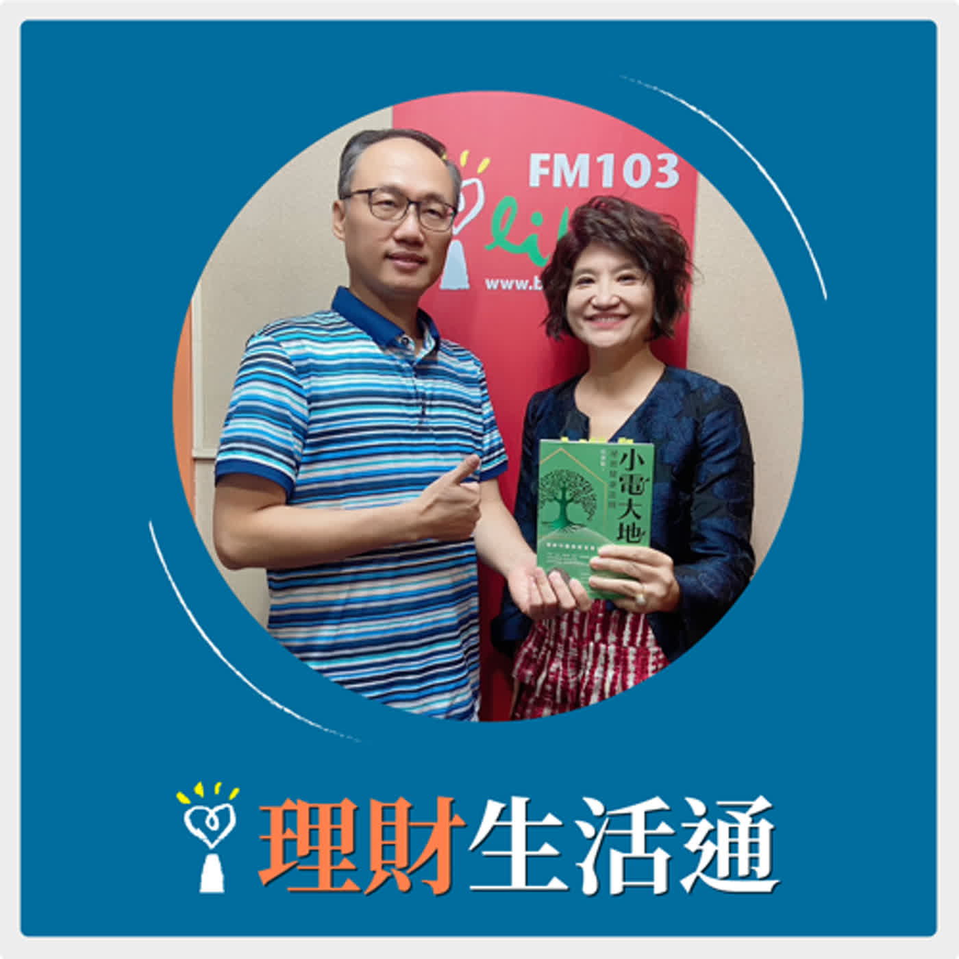 2024.05.30 理財生活通／夏韻芬【小電大地：祕密健康法則】專訪 杜俊賢 episode artwork