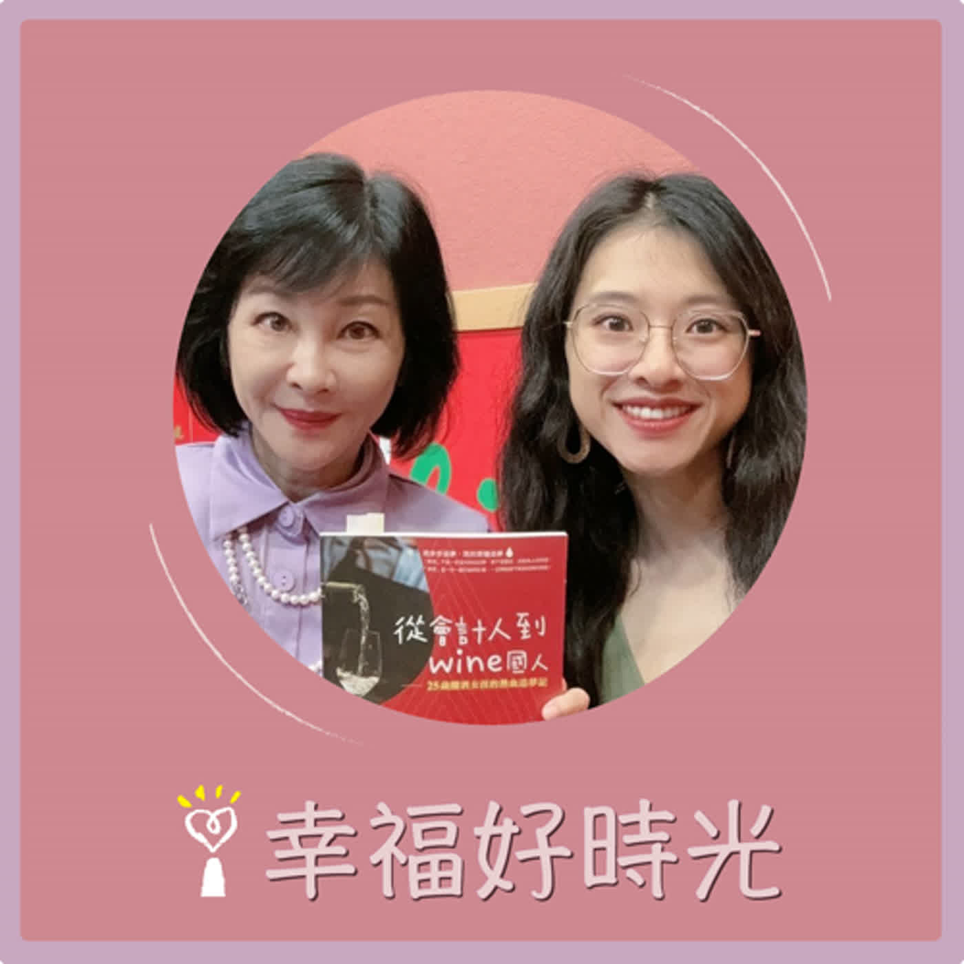幸福好時光／吳淡如【從會計人到wine國人：25歲釀酒女孩的熱血追夢記 part 2】專訪 葡萄酒旅行家 詹蘋 episode artwork