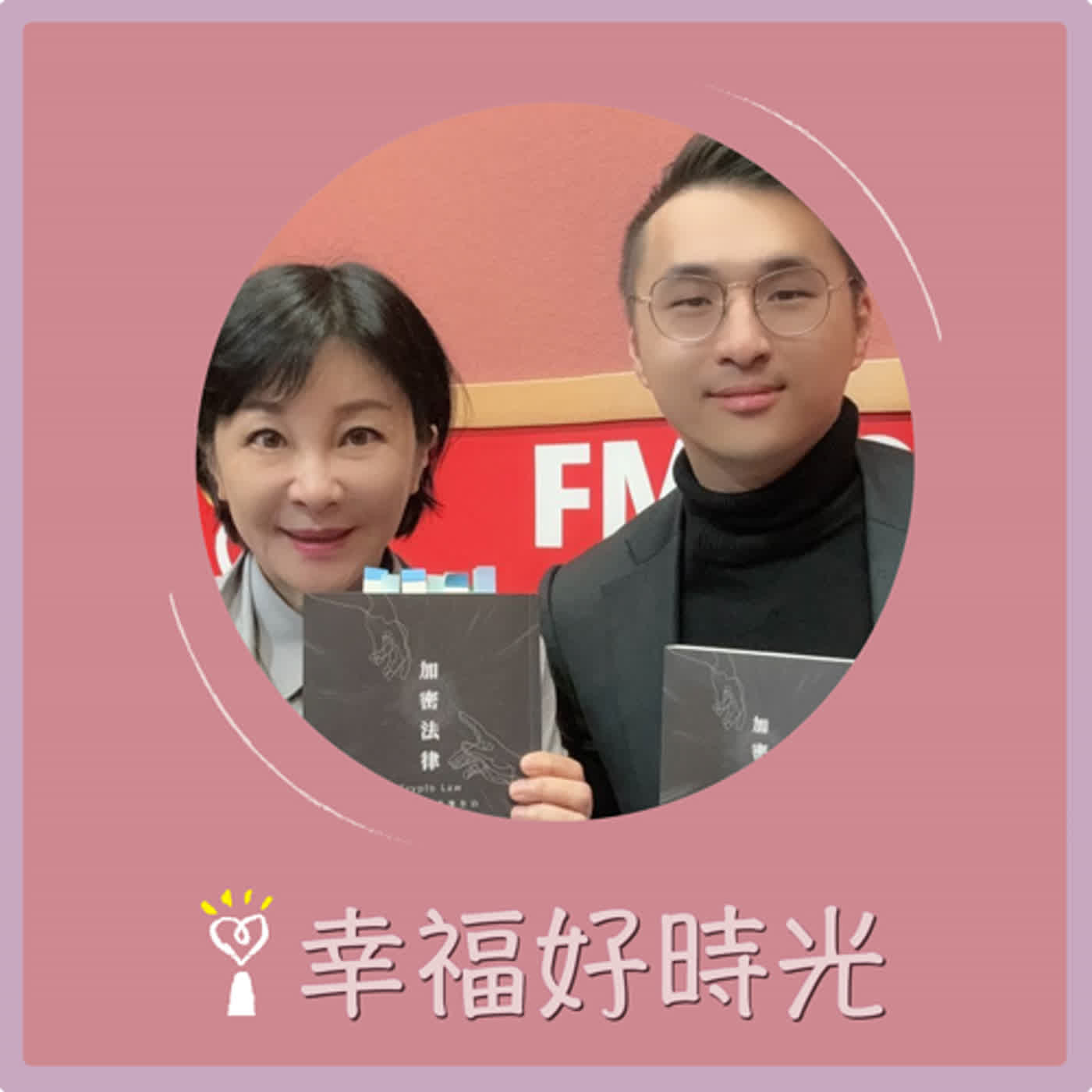 2024.03.11 幸福好時光／吳淡如【加密法律：幣圈律師的真摯告白】專訪 林紘宇(果殼)律師 episode artwork