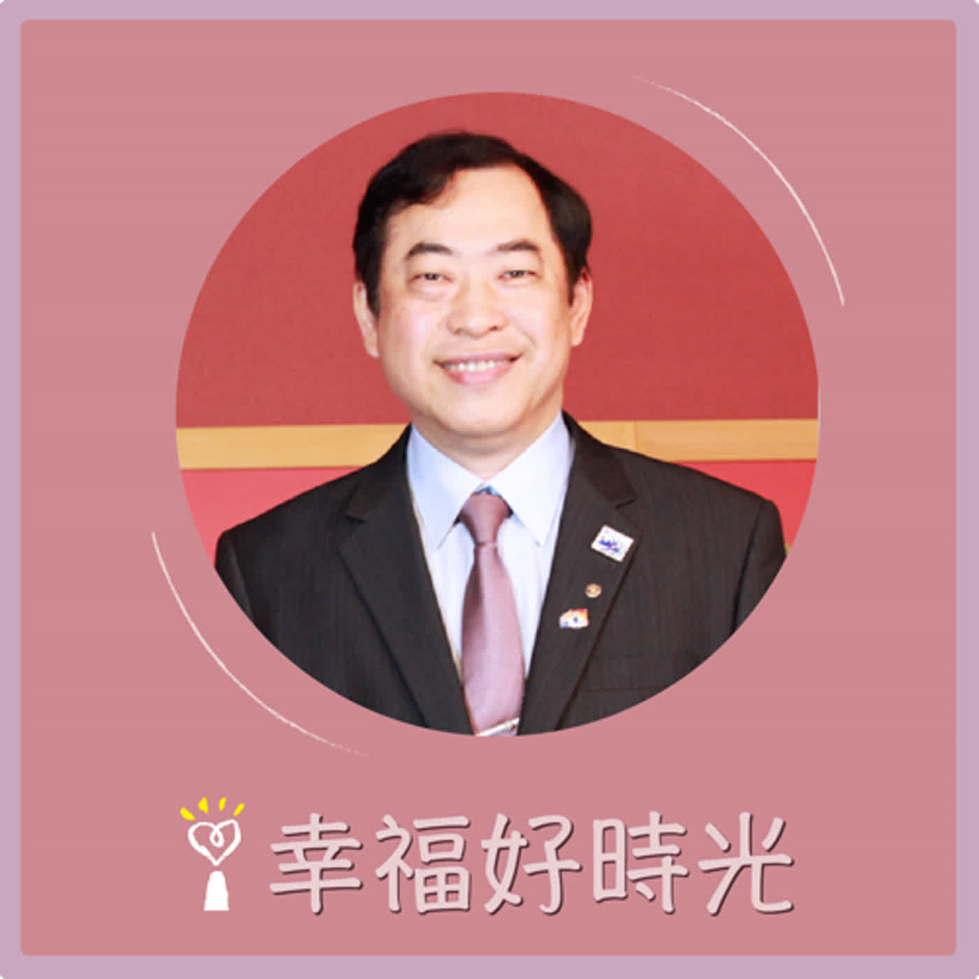 2024.01.01 幸福好時光／吳淡如【網路直播詐騙】專訪 黎龍興 episode artwork