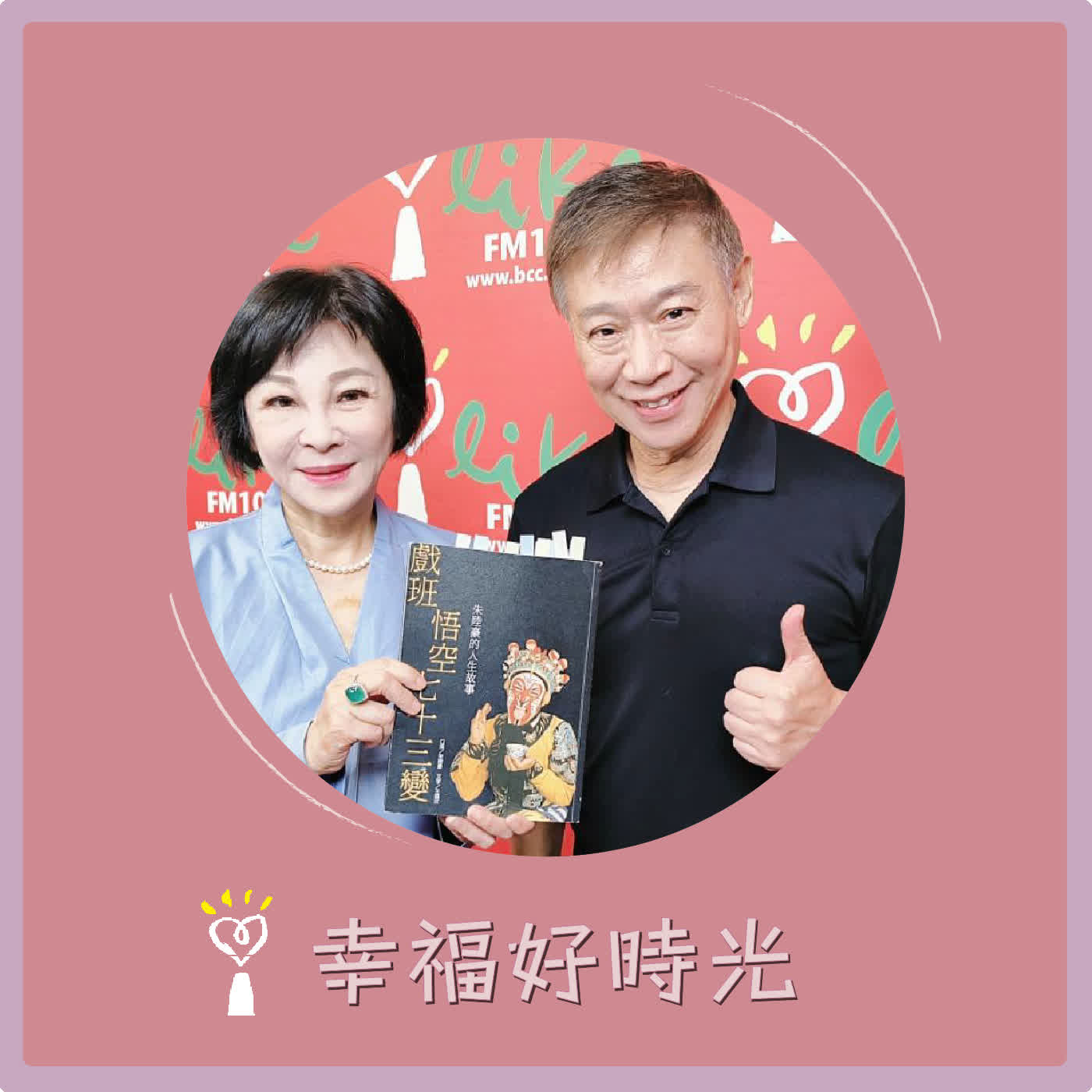 2026.08.12 幸福好時光【跨越人鬼陰陽的千古傳奇】專訪 朱陸豪 老師