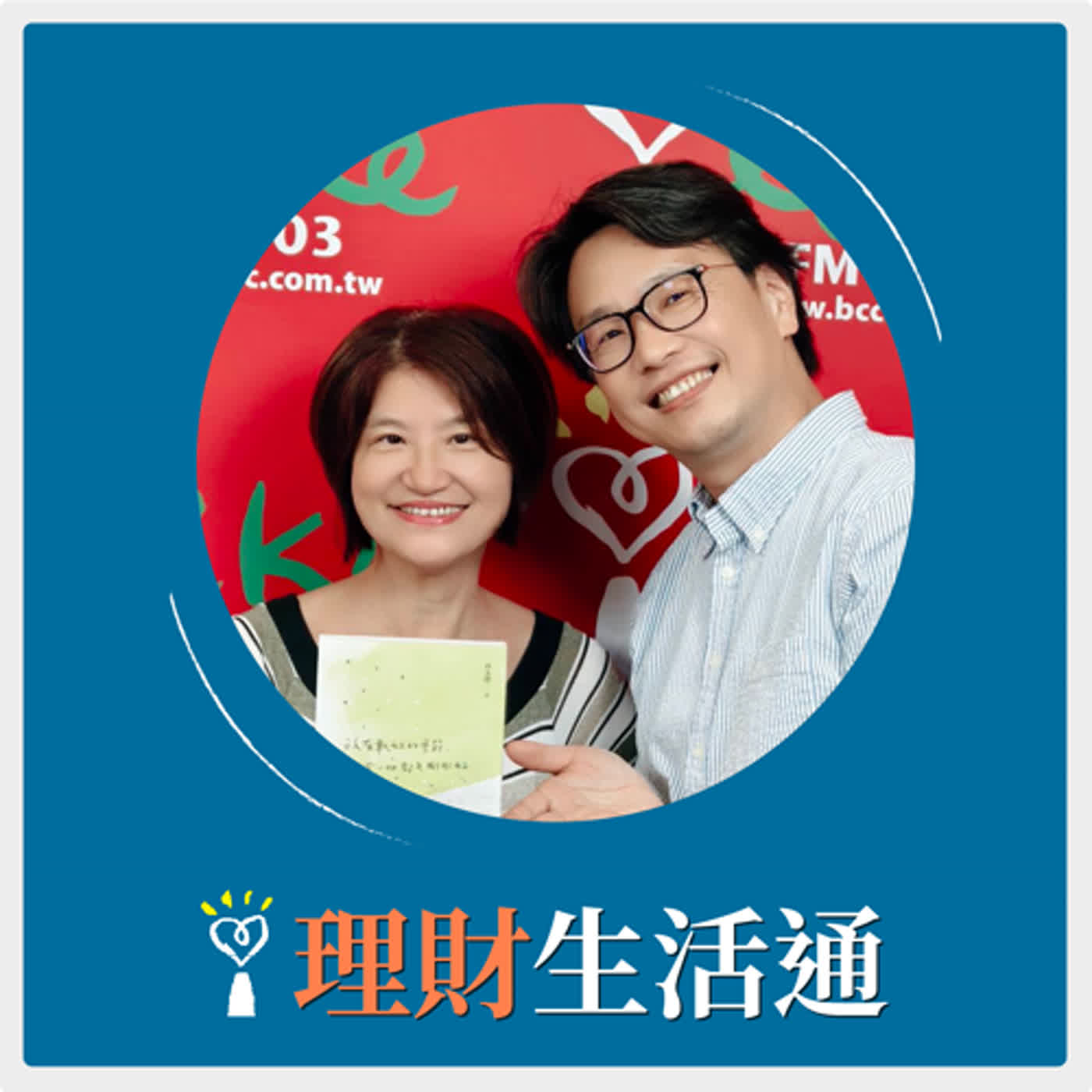 2024.06.24 理財生活通／夏韻芬【沒有最好的季節，轉個念一切都是剛剛好】專訪 林永勝 episode artwork