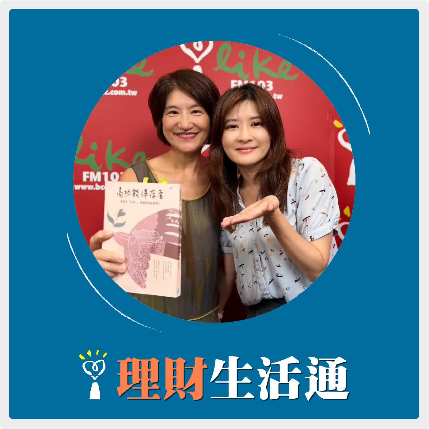 2026.06.29 理財生活通／夏韻芬【你也是家裡那位撐起一切的「高功能倖存者」嗎？】專訪 心曦心理諮商所負責人 周慕姿 episode artwork