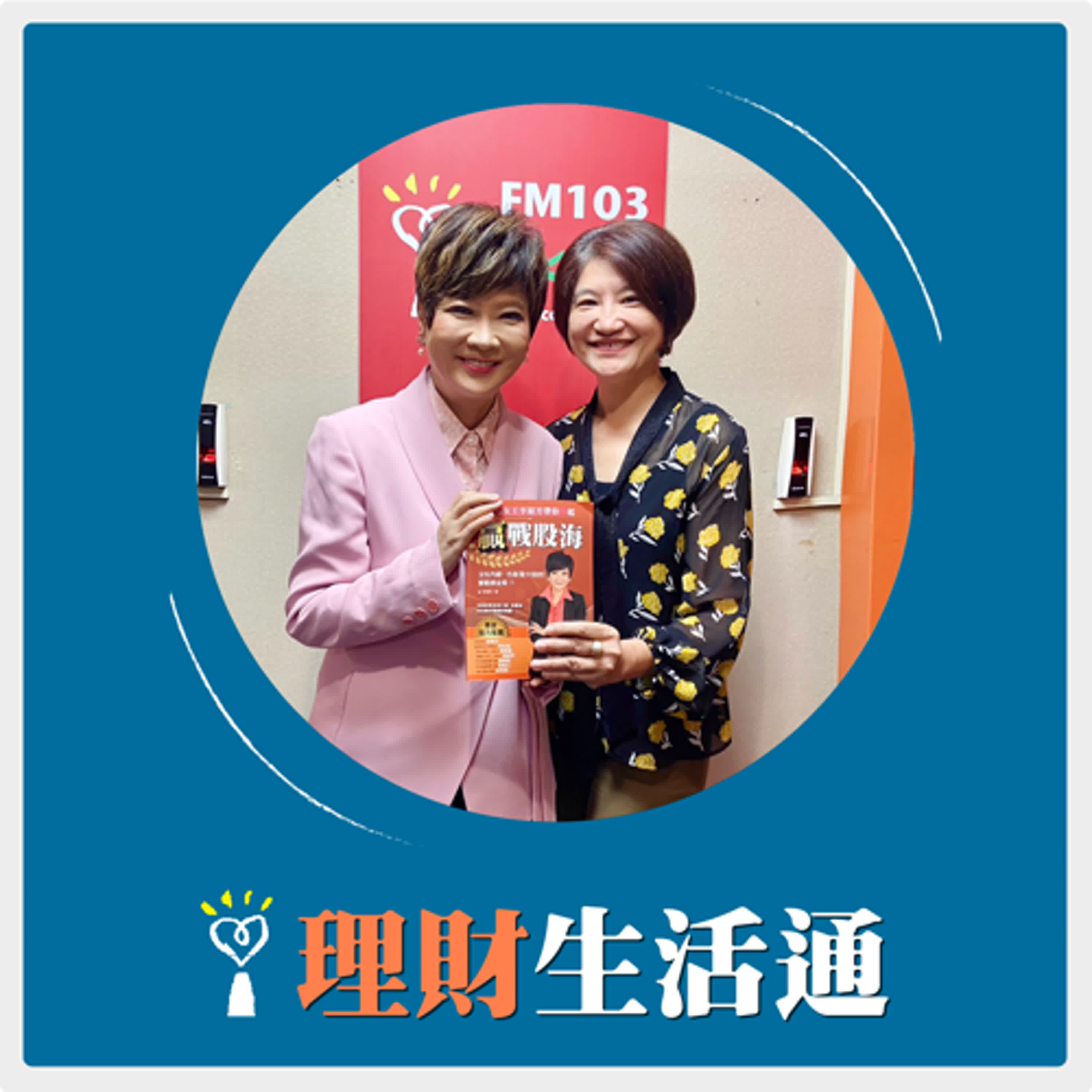 2024.10.29 理財生活通／夏韻芬【當台積電PK鴻海】專訪 股市女王 李蜀芳 episode artwork