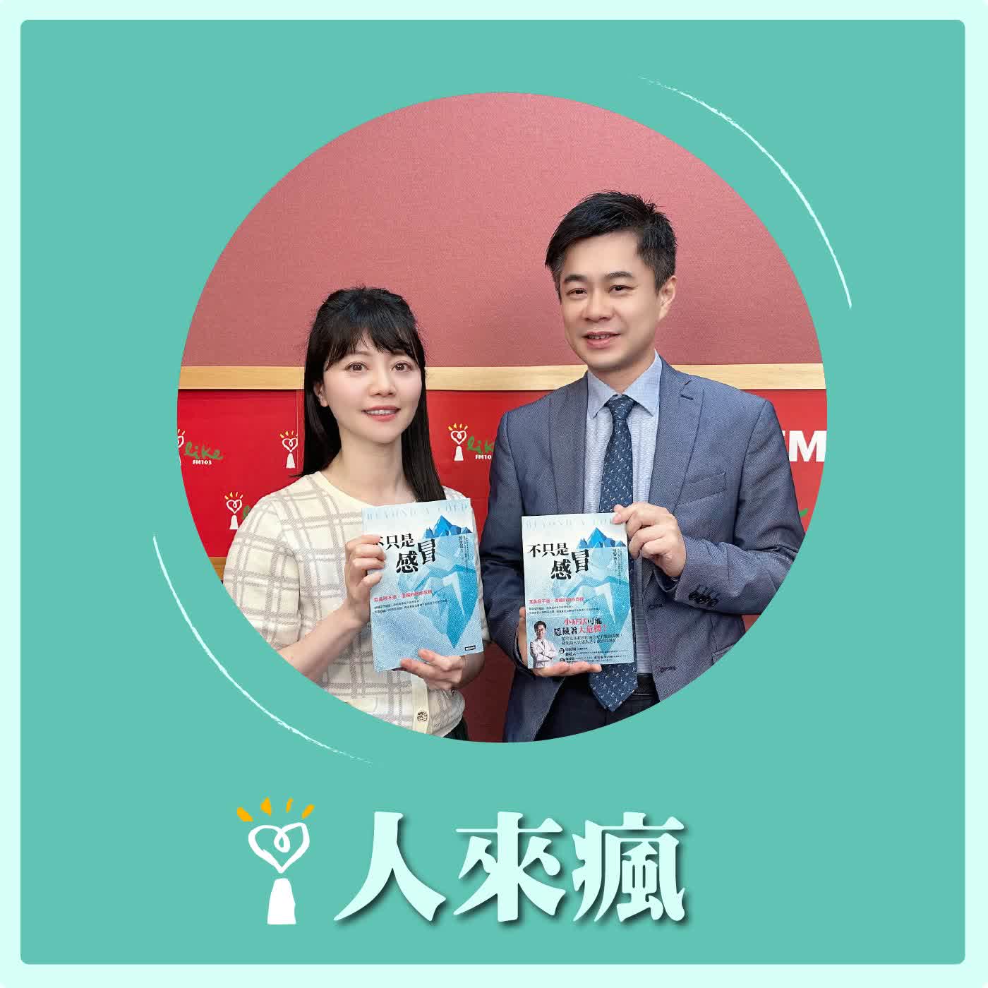 2026.05.01 人來瘋 高嘉瑜來了【不只是感冒】專訪 張智銘 醫師 episode artwork