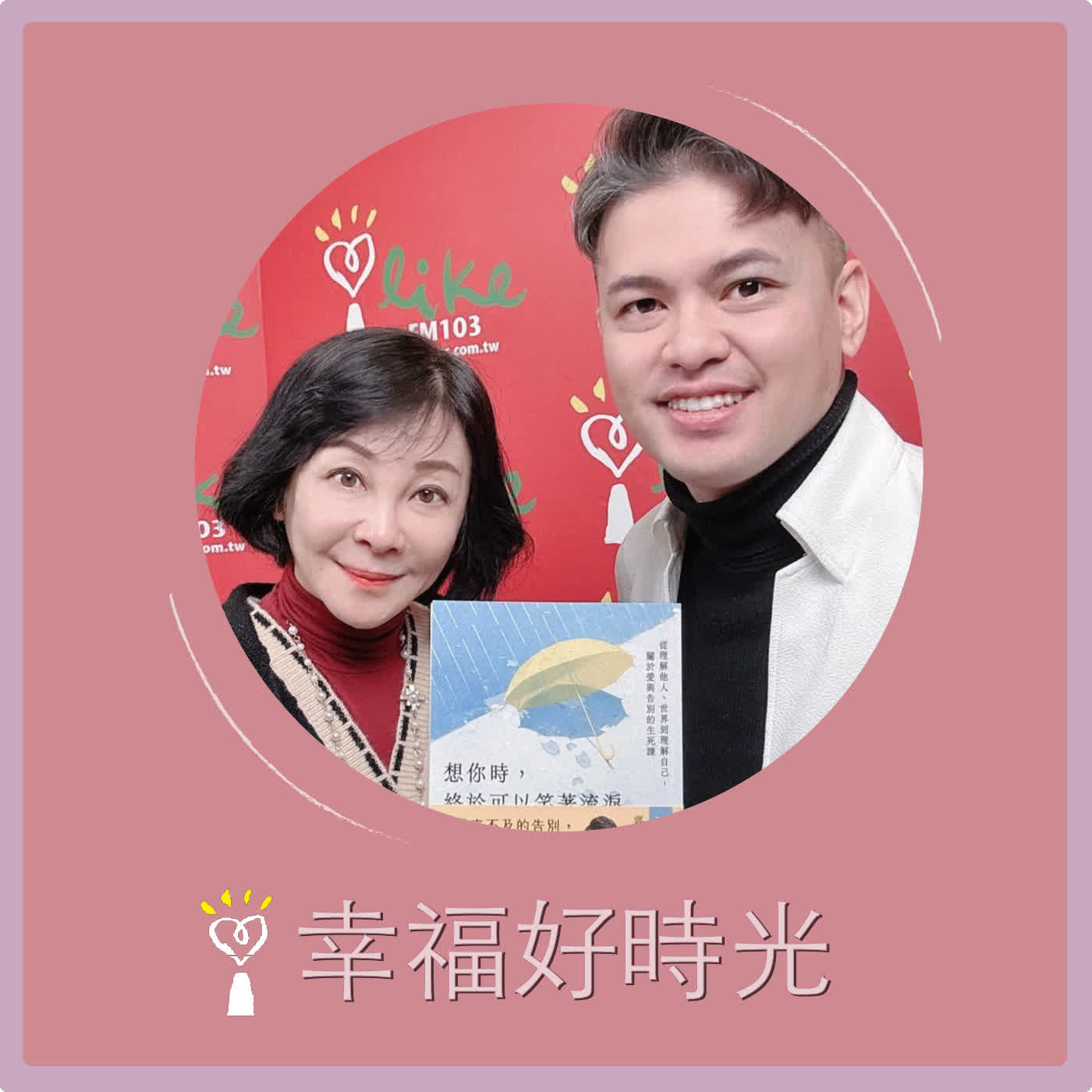 2026.01.19 幸福好時光【想你時，終於可以笑著流淚 ~ 從理解他人、世界到理解自己，關於愛與告別的生死課】專訪 「冬瓜行旅」負責人 郭憲鴻（小冬瓜） episode artwork