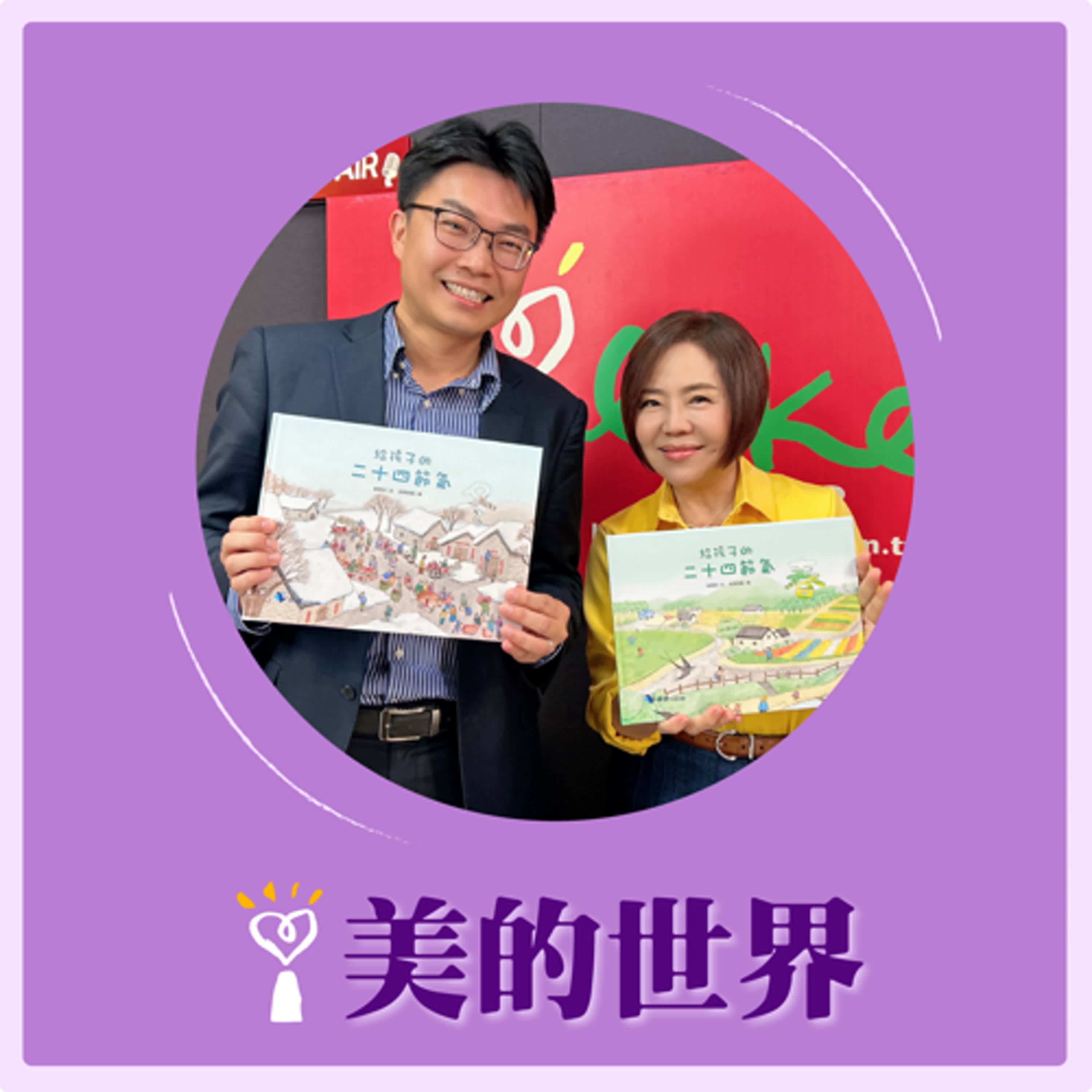 2025.05.09 美的世界／于美人【給孩子的二十四節氣】專訪 推薦人、台北市銘傳國小校長 卓家意 episode artwork