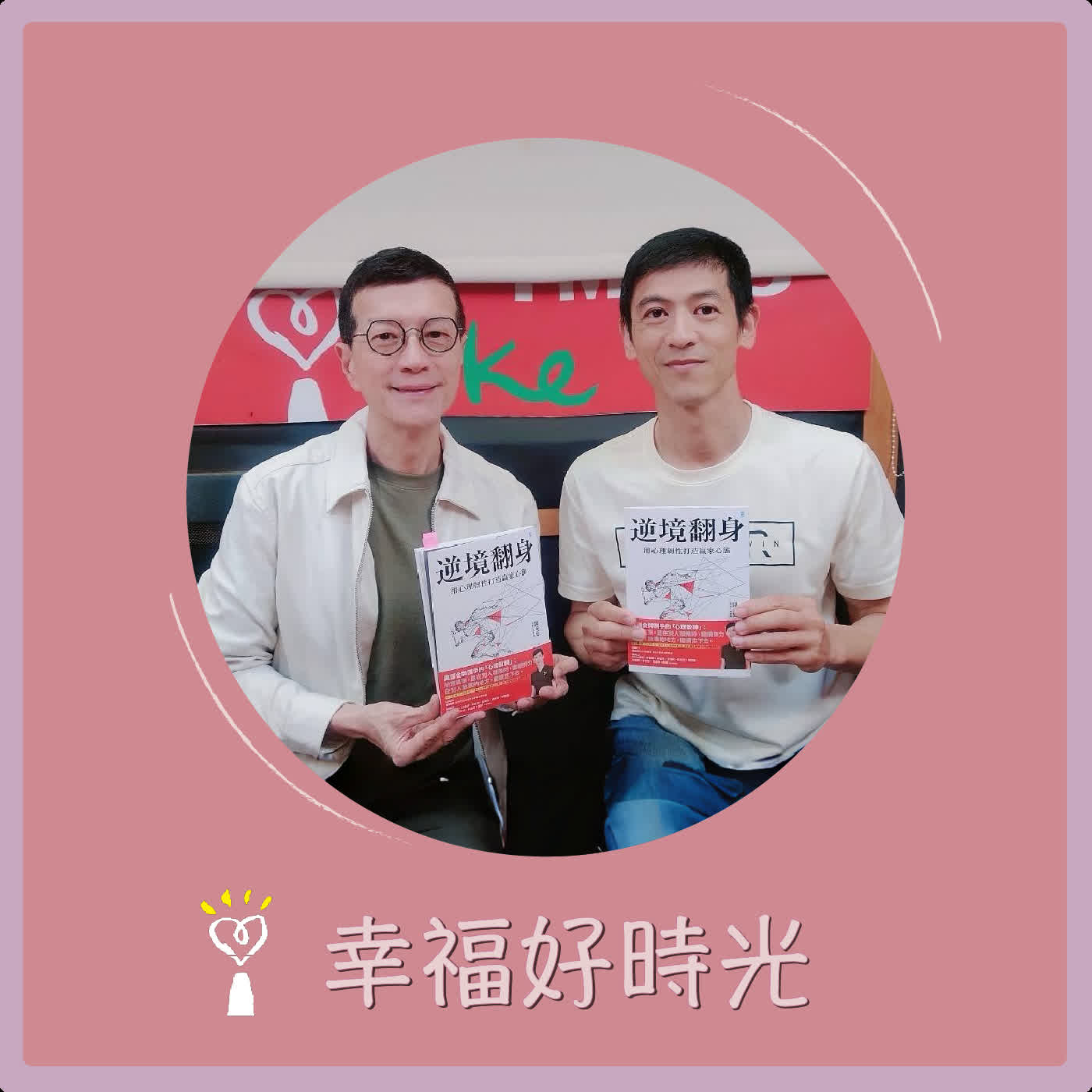2026.04.27 幸福好時光【逆境翻身 ~ 用心理韌性打造贏家心態】專訪 資深運動心理教練  陳泰廷 episode artwork
