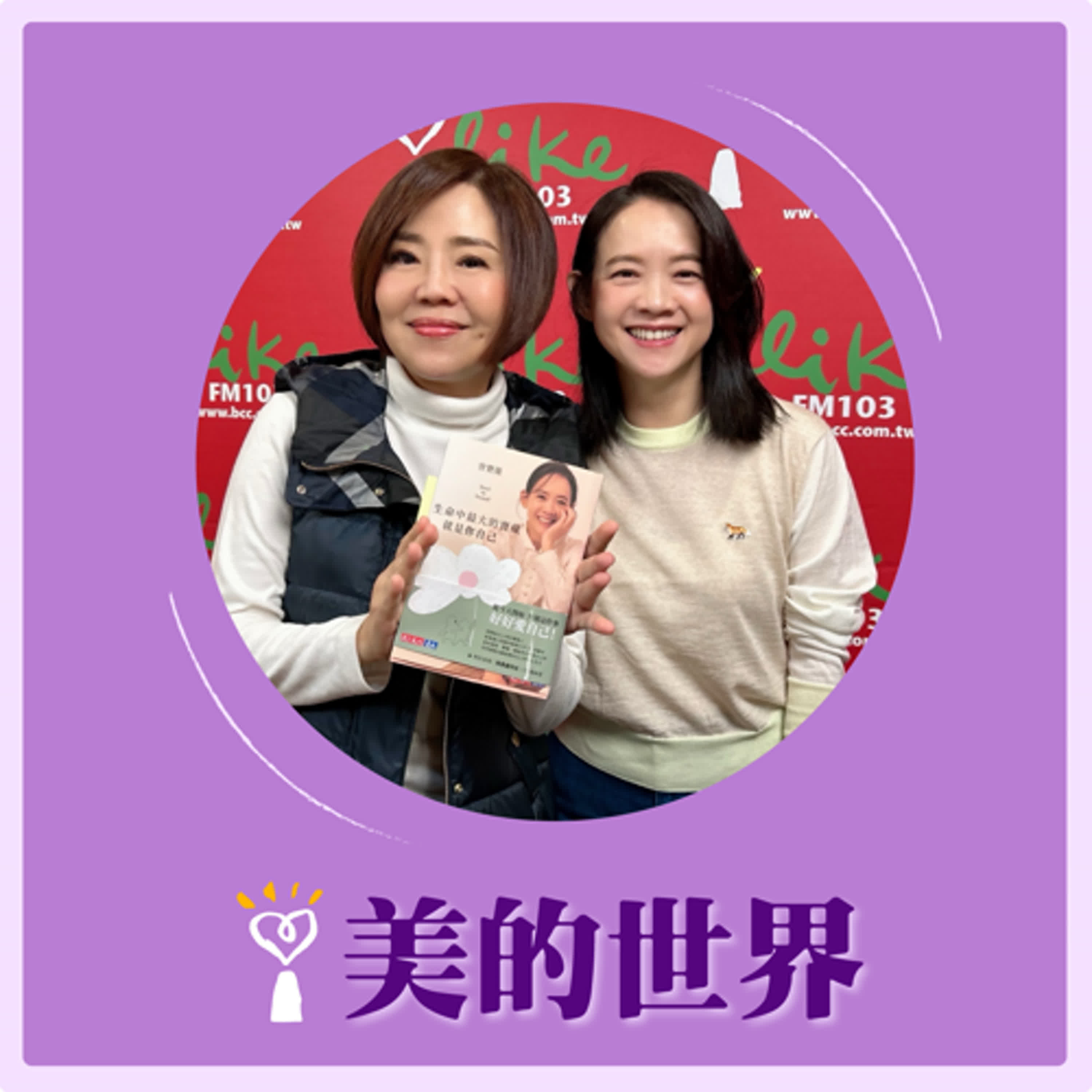2024.12.11 美的世界／于美人【生命中最大的寶藏就是你自己】專訪 曾寶儀 episode artwork
