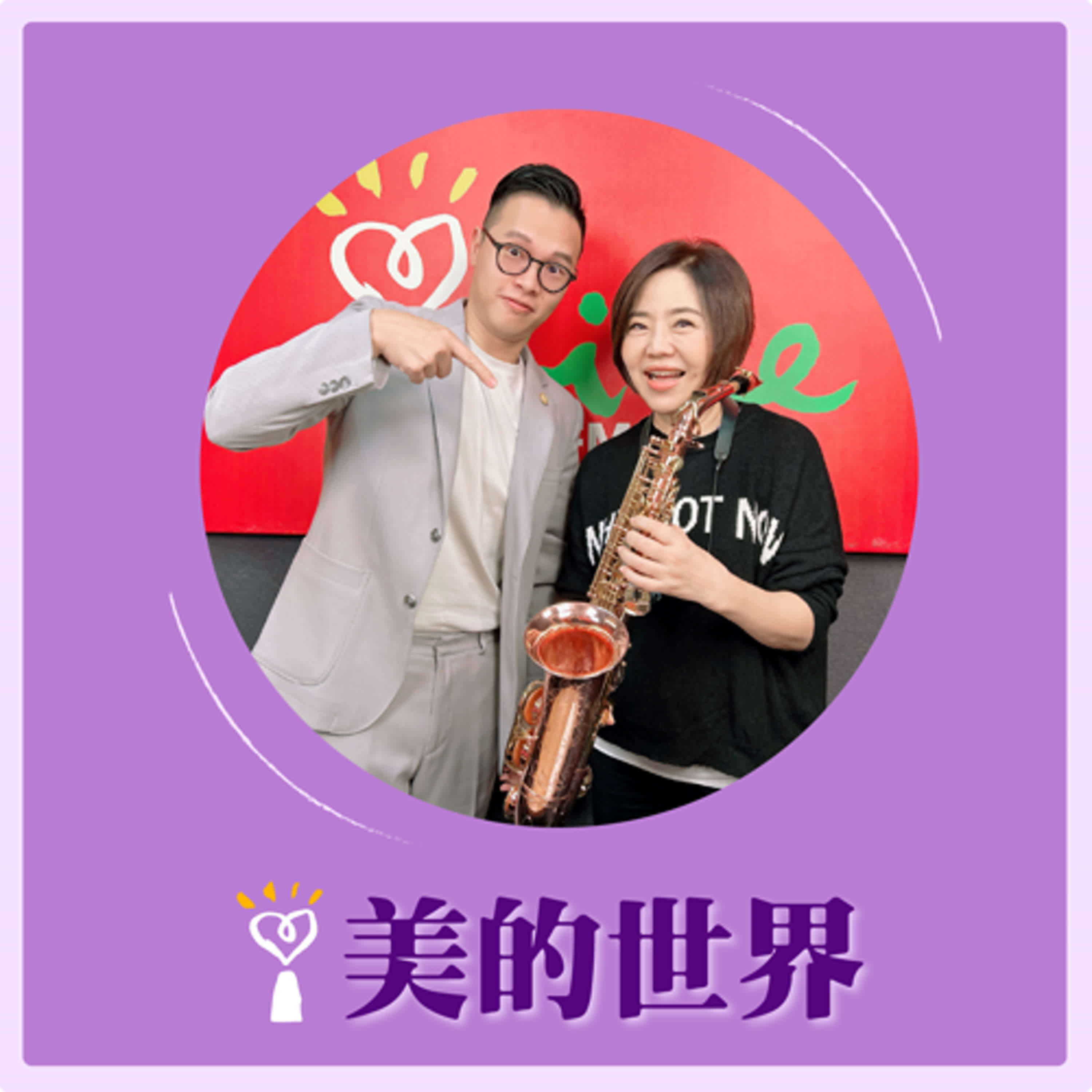 2025.12.25 美的世界【以天為幕，以大地為舞台】專訪 薩克斯風演奏家、意傑藝術公司藝術總監 沈子傑 episode artwork